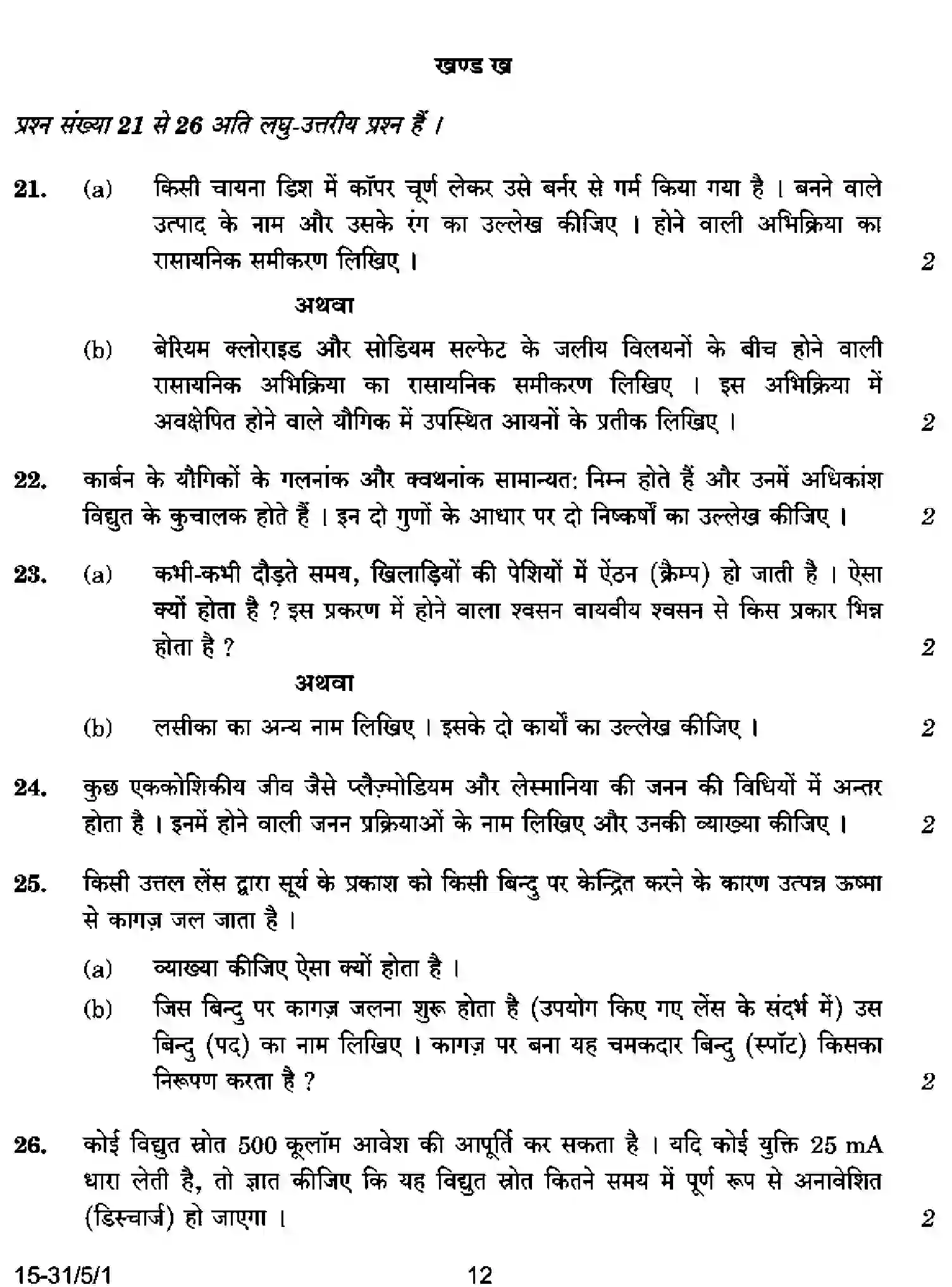 CBSE-Class-10-Previous-Year-Question-Papers-SCIENCE-CABD5-5-SET-1-Page-12 Image
