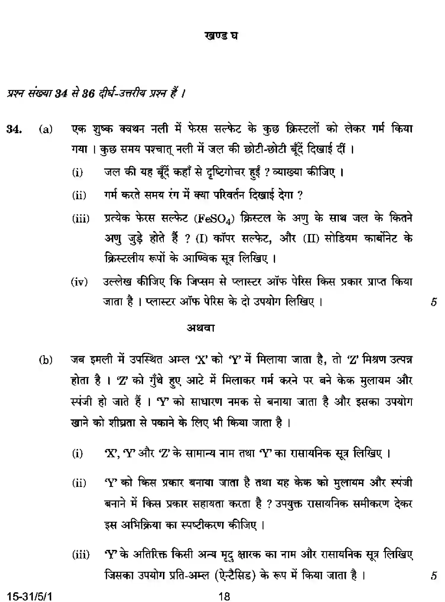 CBSE-Class-10-Previous-Year-Question-Papers-SCIENCE-CABD5-5-SET-1-Page-18 Image
