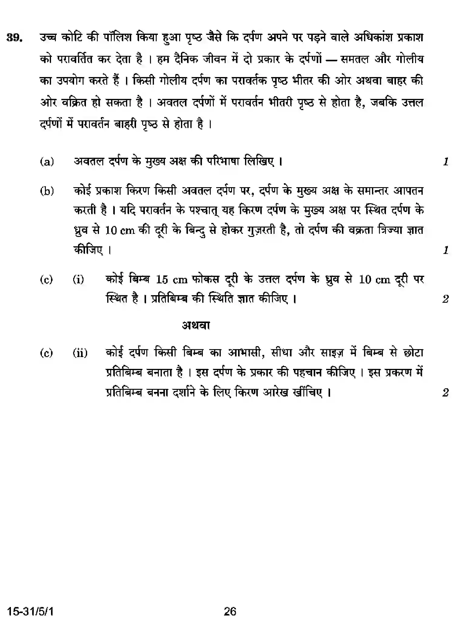 CBSE-Class-10-Previous-Year-Question-Papers-SCIENCE-CABD5-5-SET-1-Page-26 Image