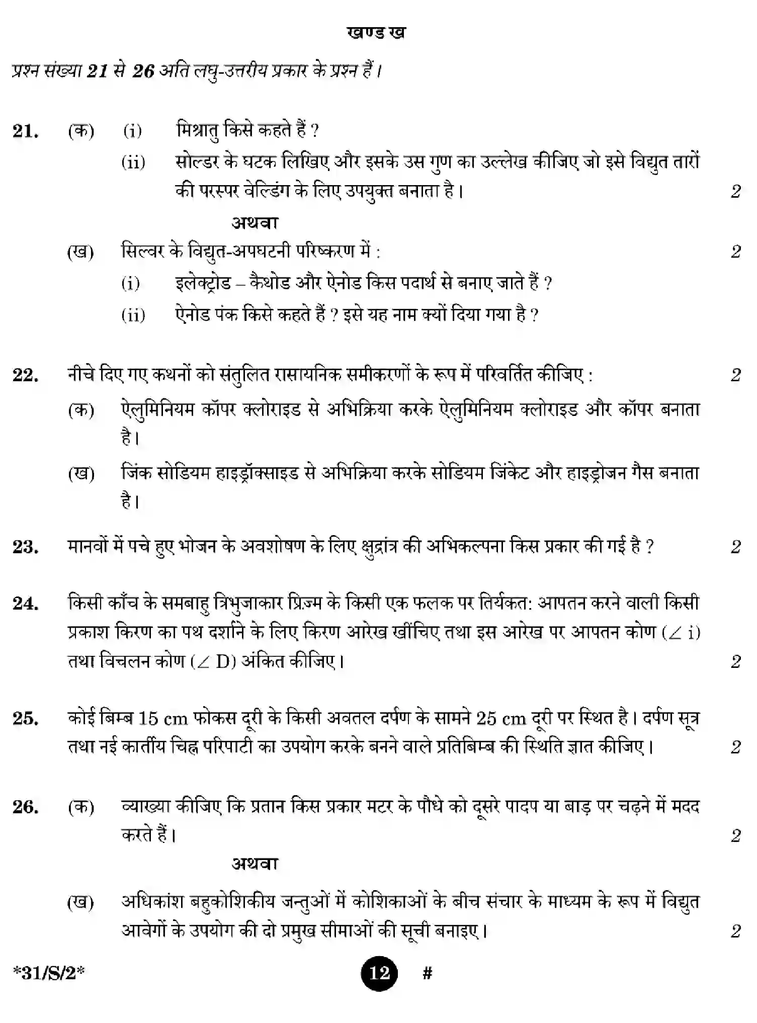 CBSE-Class-10-Previous-Year-Question-Papers-SCIENCE-EGFH-S-SET-2-Page-12 Image