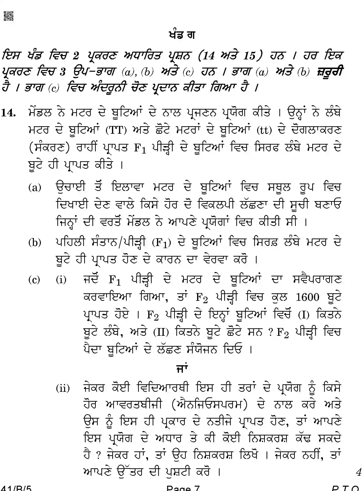 CBSE-Class-10-Previous-Year-Question-Papers-SCIENCE-PUNJABI-AQQA-SET-5-BLIND-Page-7 Image
