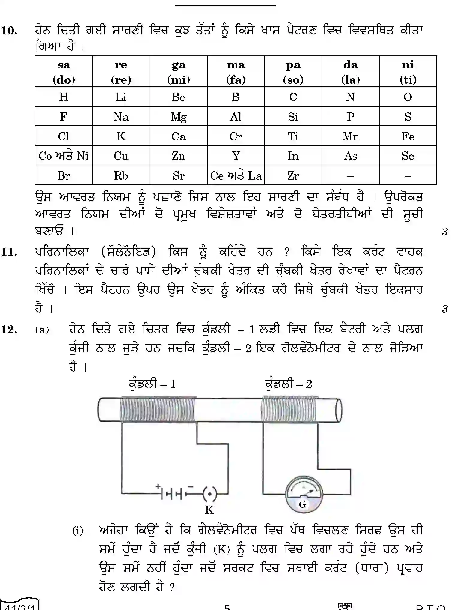 CBSE-Class-10-Previous-Year-Question-Papers-SCIENCE-PUNJABI-QQBRR-3-SET-1-Page-5 Image