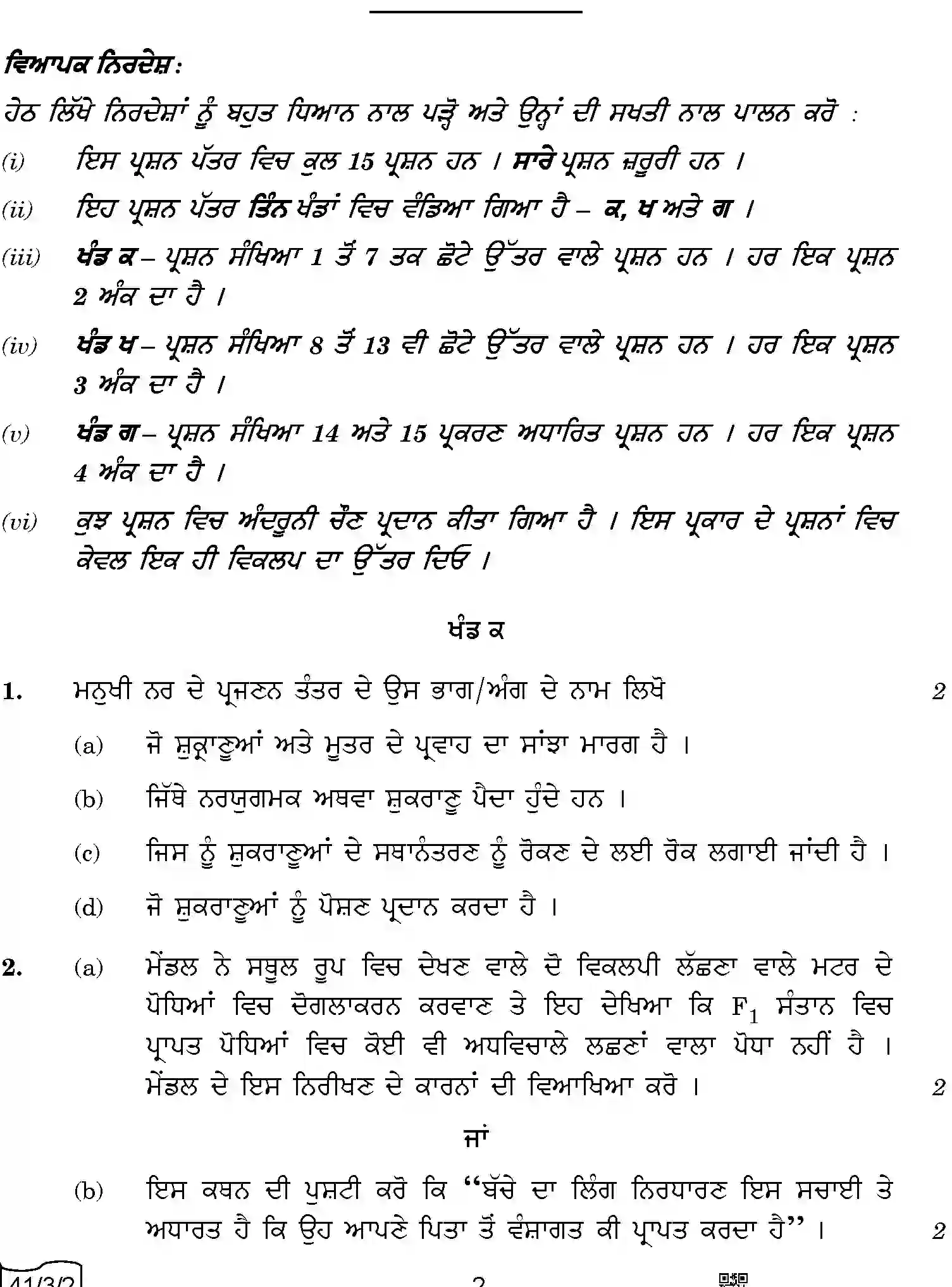 CBSE-Class-10-Previous-Year-Question-Papers-SCIENCE-PUNJABI-QQBRR-3-SET-2-Page-2 Image