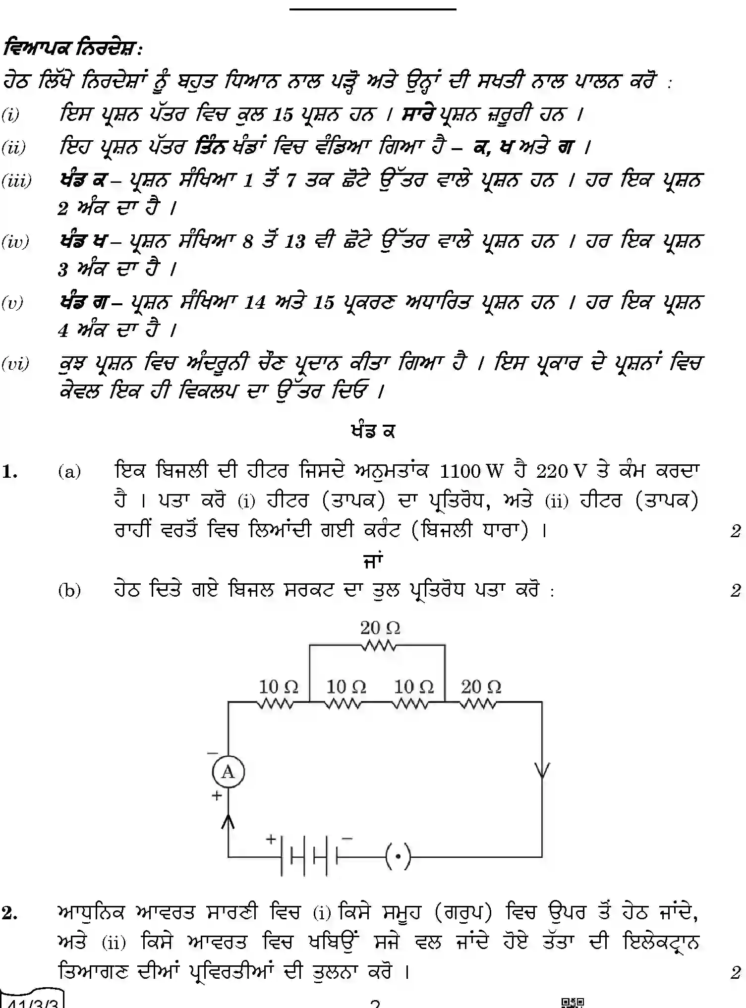 CBSE-Class-10-Previous-Year-Question-Papers-SCIENCE-PUNJABI-QQBRR-3-SET-3-Page-2 Image