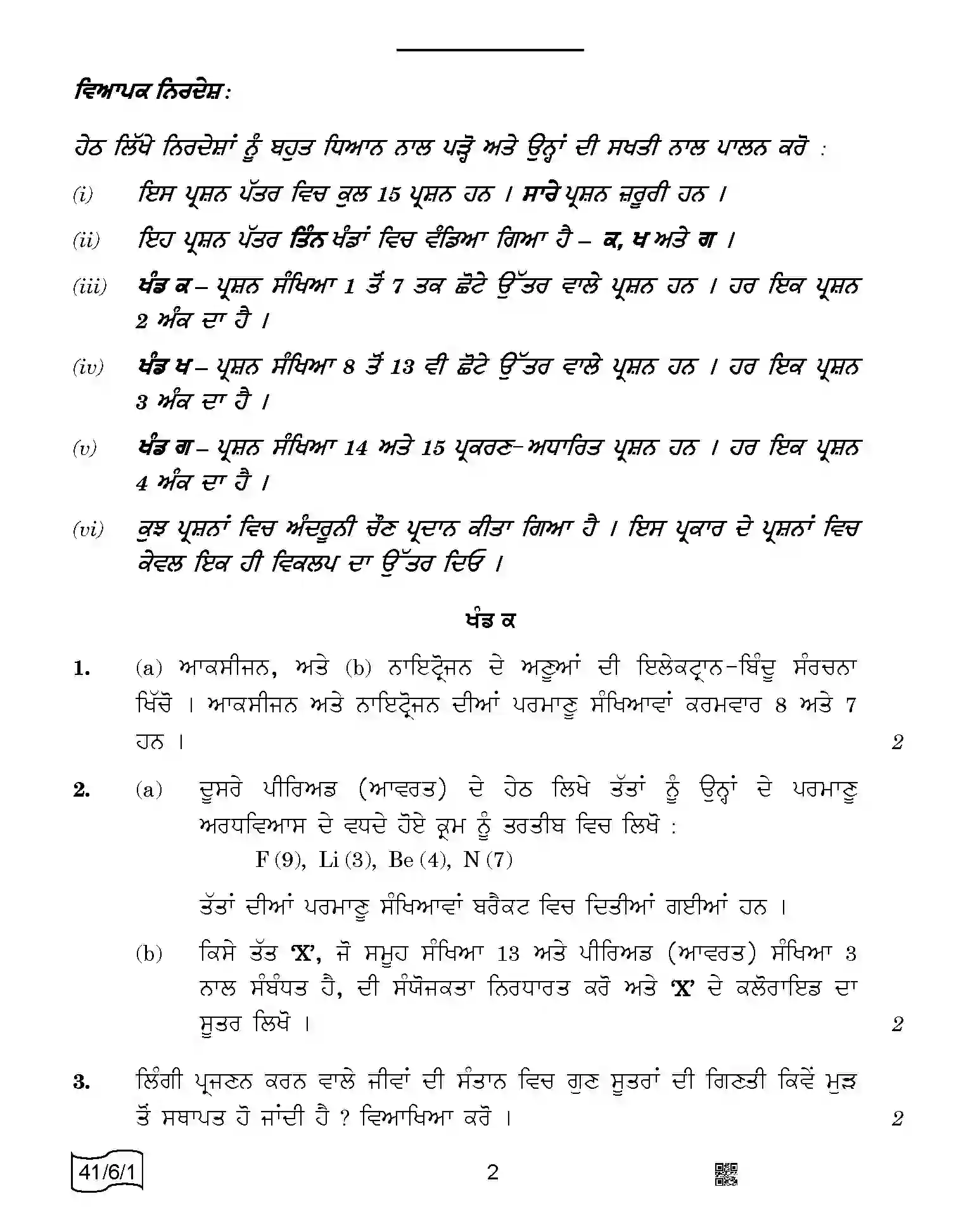 CBSE-Class-10-Previous-Year-Question-Papers-SCIENCE-PUNJABI-SRQPE-C-SET-1-COMP-Page-2 Image