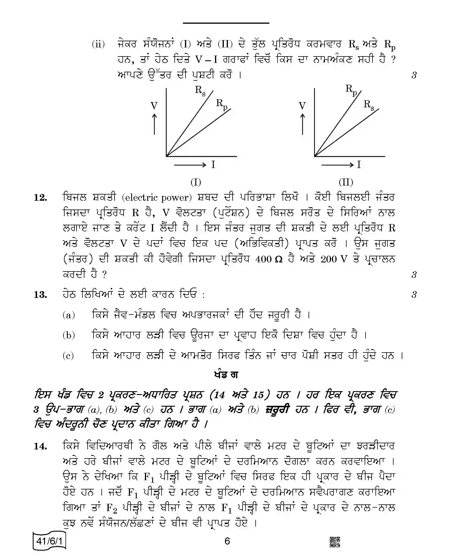 CBSE-Class-10-Previous-Year-Question-Papers-SCIENCE-PUNJABI-SRQPE-C-SET-1-COMP-Page-6 Image