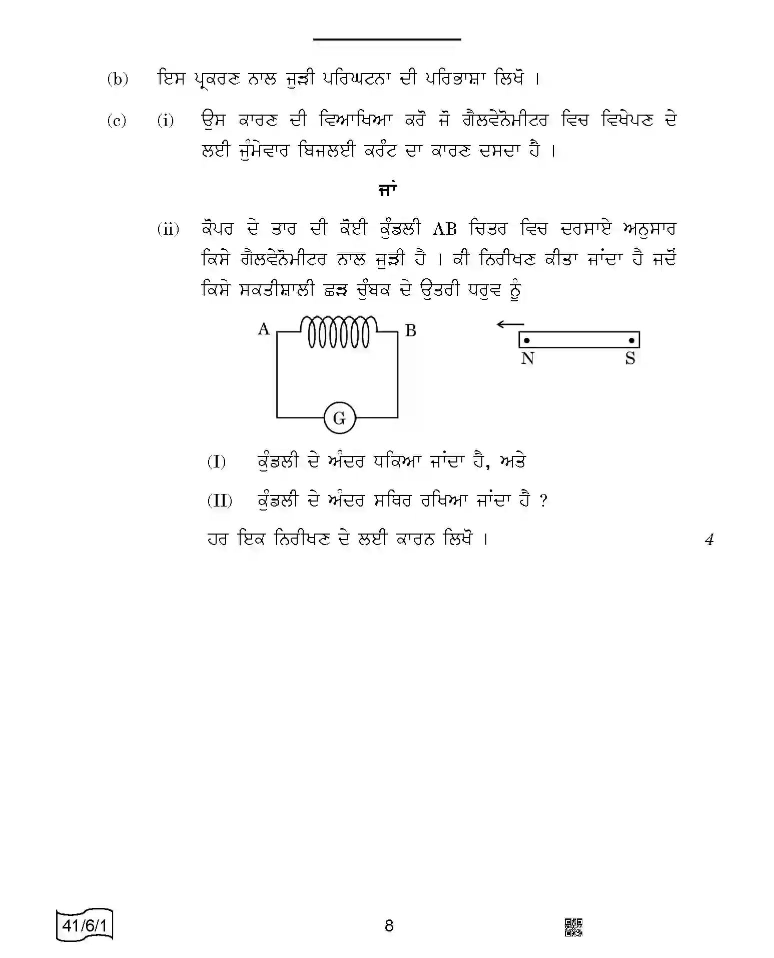 CBSE-Class-10-Previous-Year-Question-Papers-SCIENCE-PUNJABI-SRQPE-C-SET-1-COMP-Page-8 Image