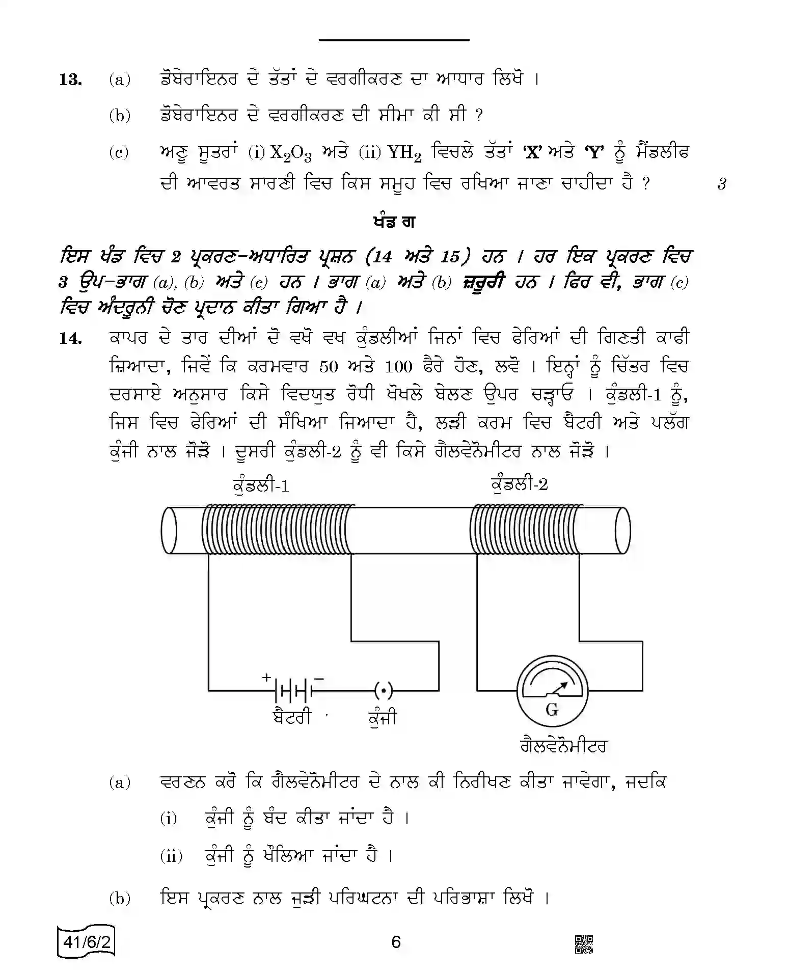 CBSE-Class-10-Previous-Year-Question-Papers-SCIENCE-PUNJABI-SRQPE-C-SET-2-COMP-Page-6 Image