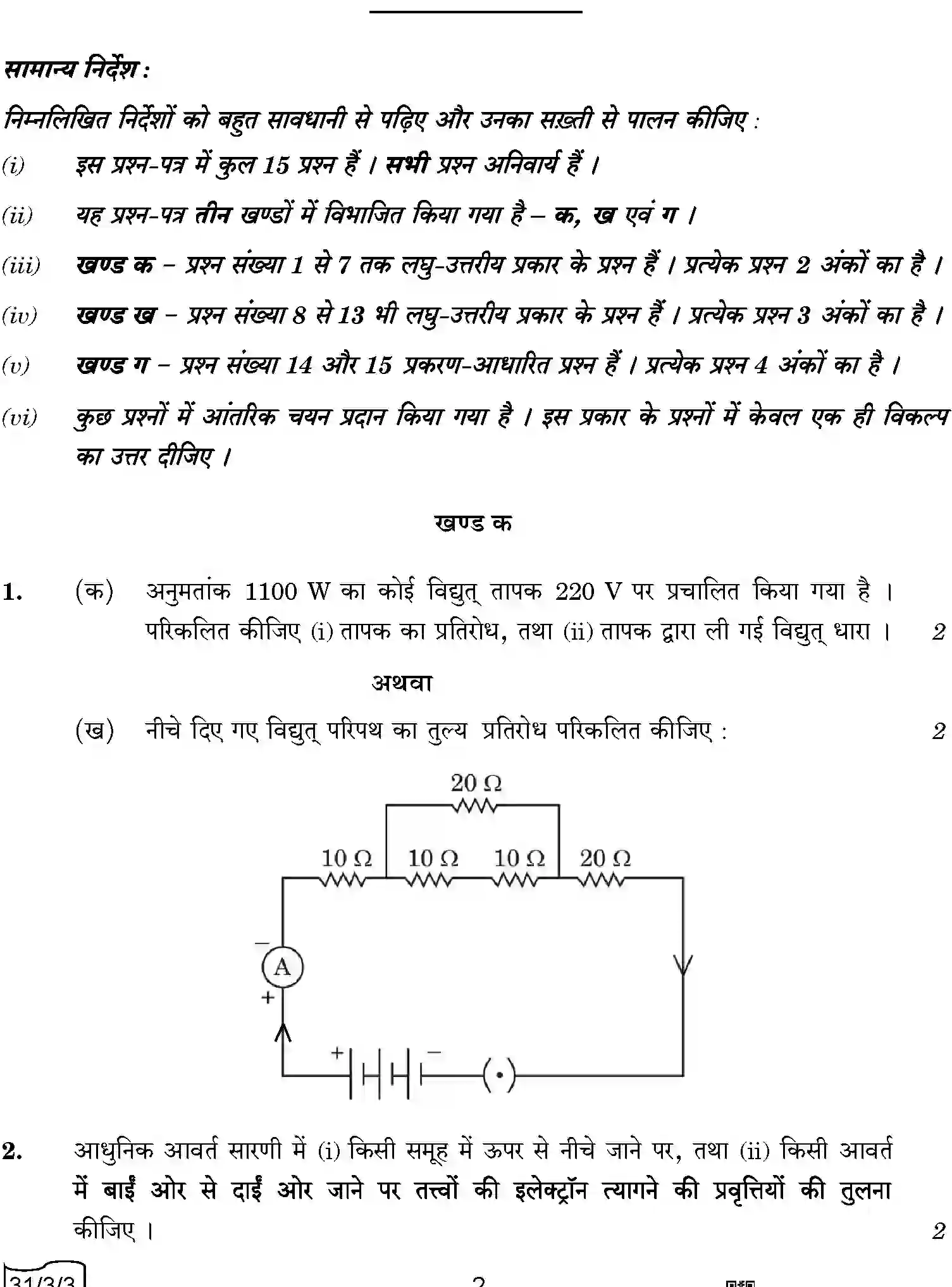 CBSE-Class-10-Previous-Year-Question-Papers-SCIENCE-QQBRR-3-SET-3-Page-2 Image