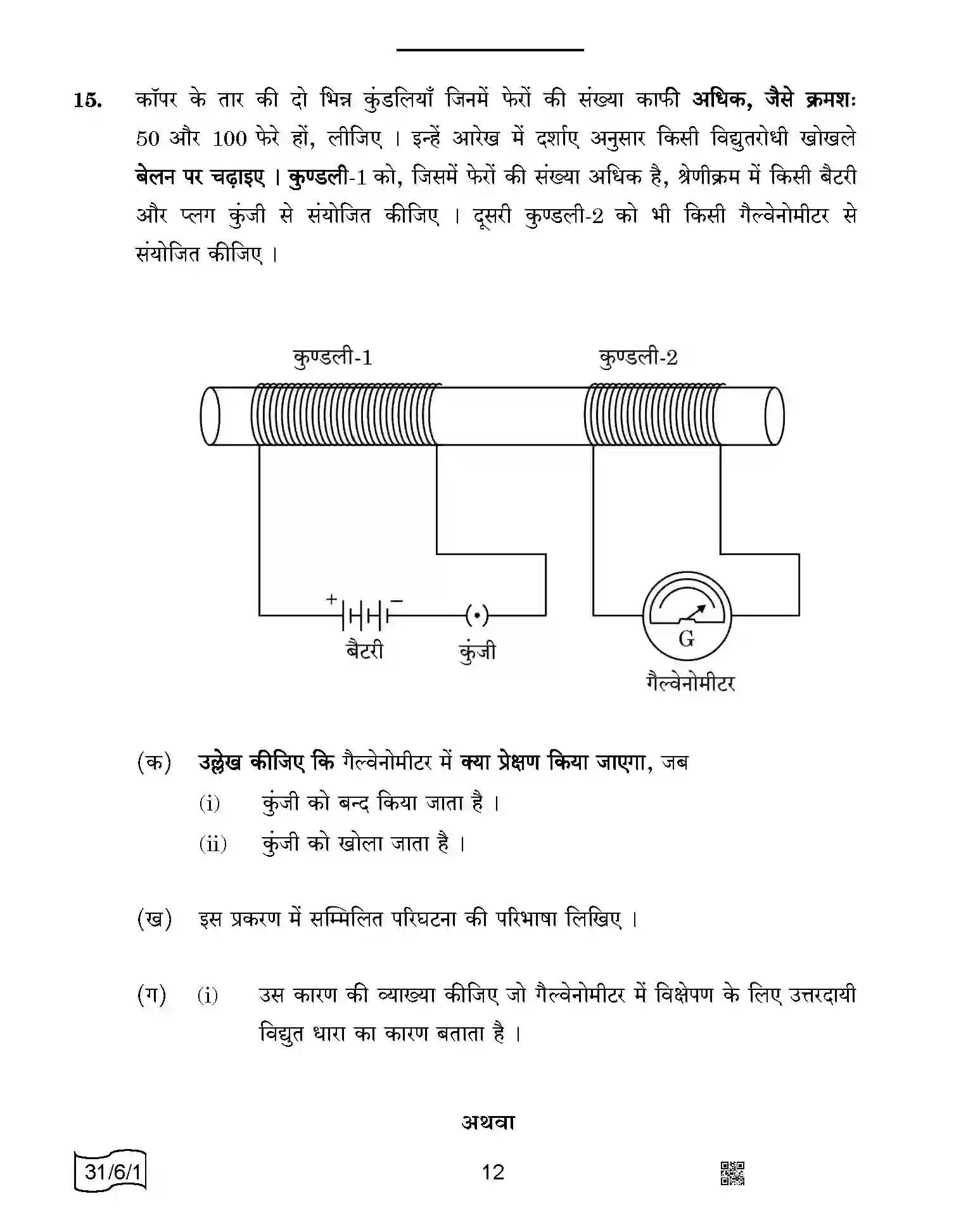 CBSE-Class-10-Previous-Year-Question-Papers-SCIENCE-SRQPE-C-SET-1-COMP-Page-12 Image