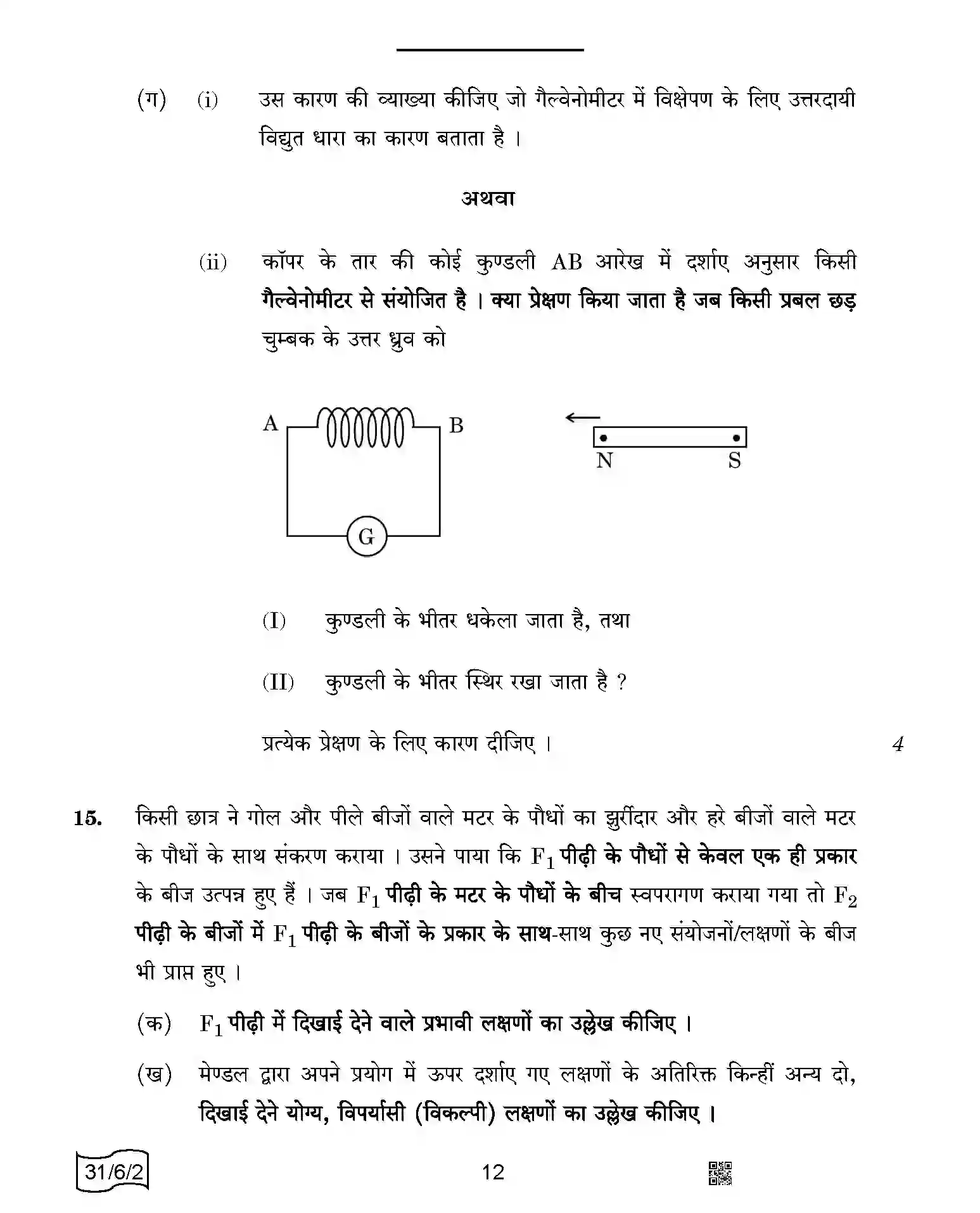 CBSE-Class-10-Previous-Year-Question-Papers-SCIENCE-SRQPE-C-SET-2-COMP-Page-12 Image