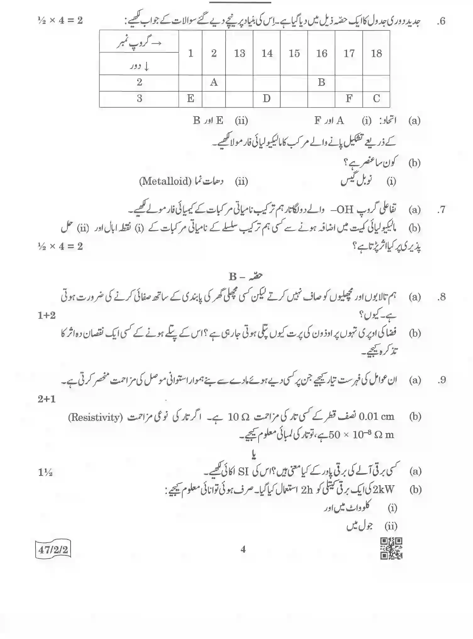 CBSE-Class-10-Previous-Year-Question-Papers-SCIENCE-URDU-VERSION-QQCRR-2-SET-2-Page-4 Image