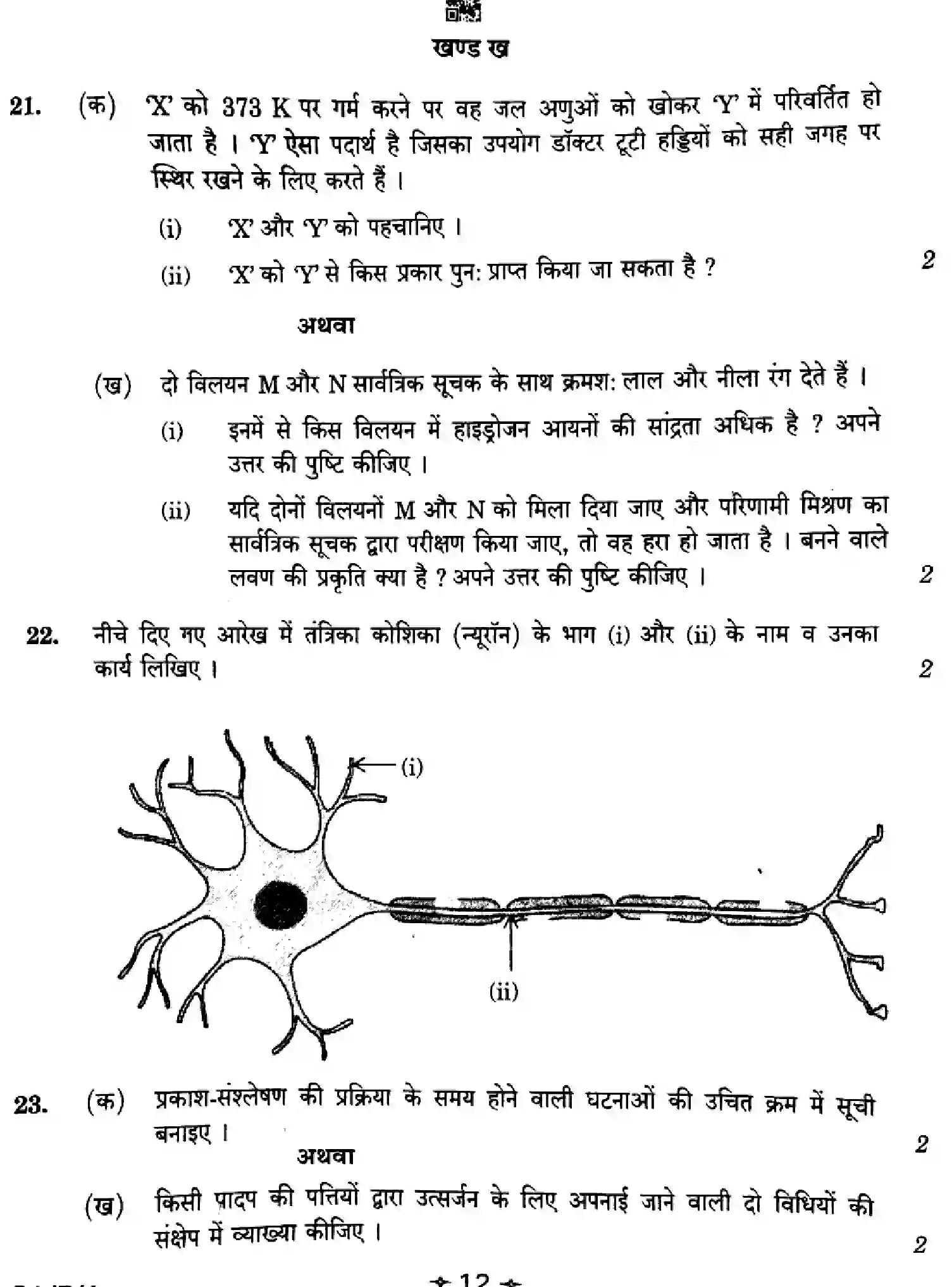 CBSE-Class-10-Previous-Year-Question-Papers-SCIENCE-Z1XYW-5-SET-1-Page-12 Image