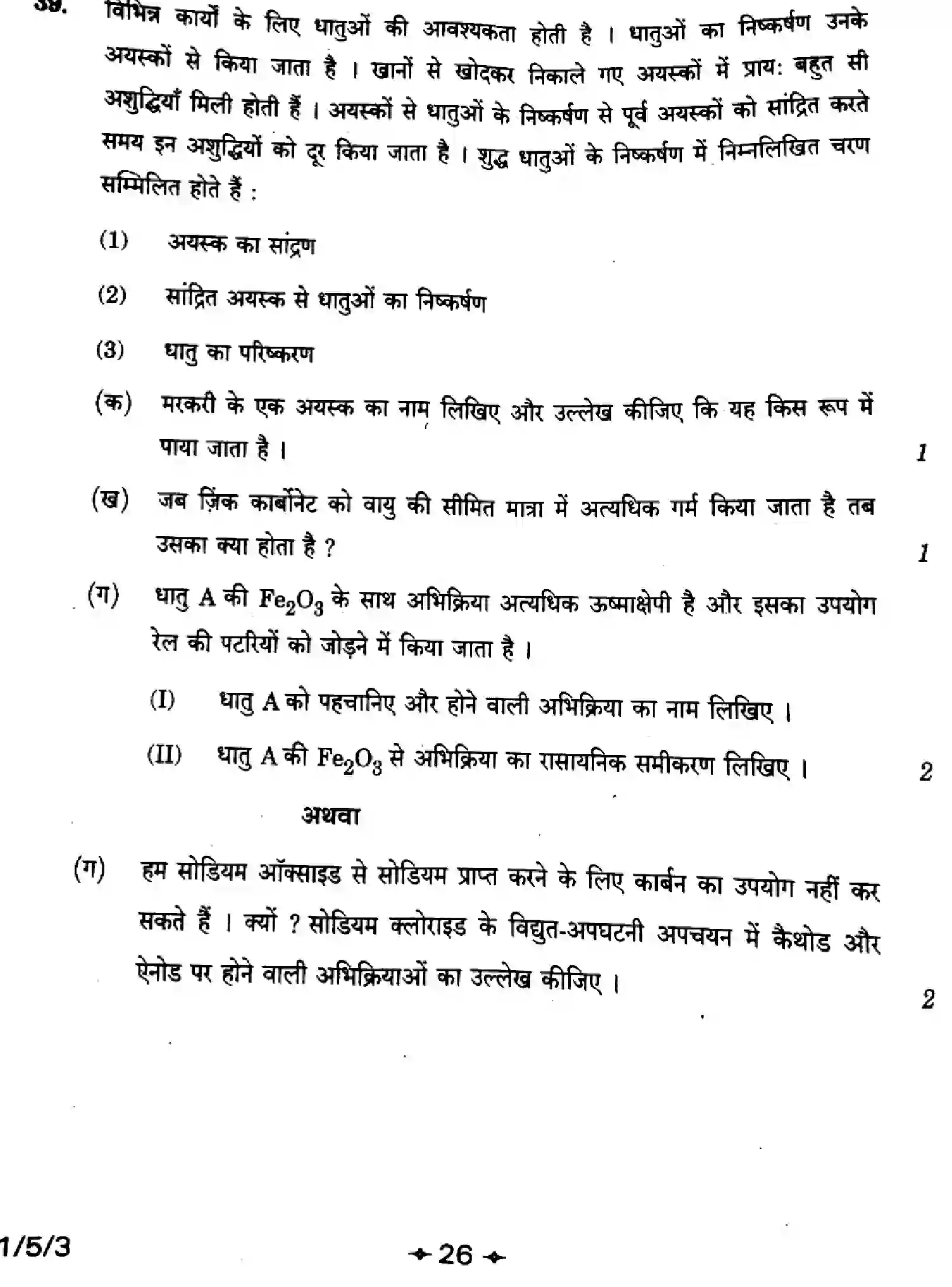 CBSE-Class-10-Previous-Year-Question-Papers-SCIENCE-Z1XYW-5-SET-3-Page-26 Image