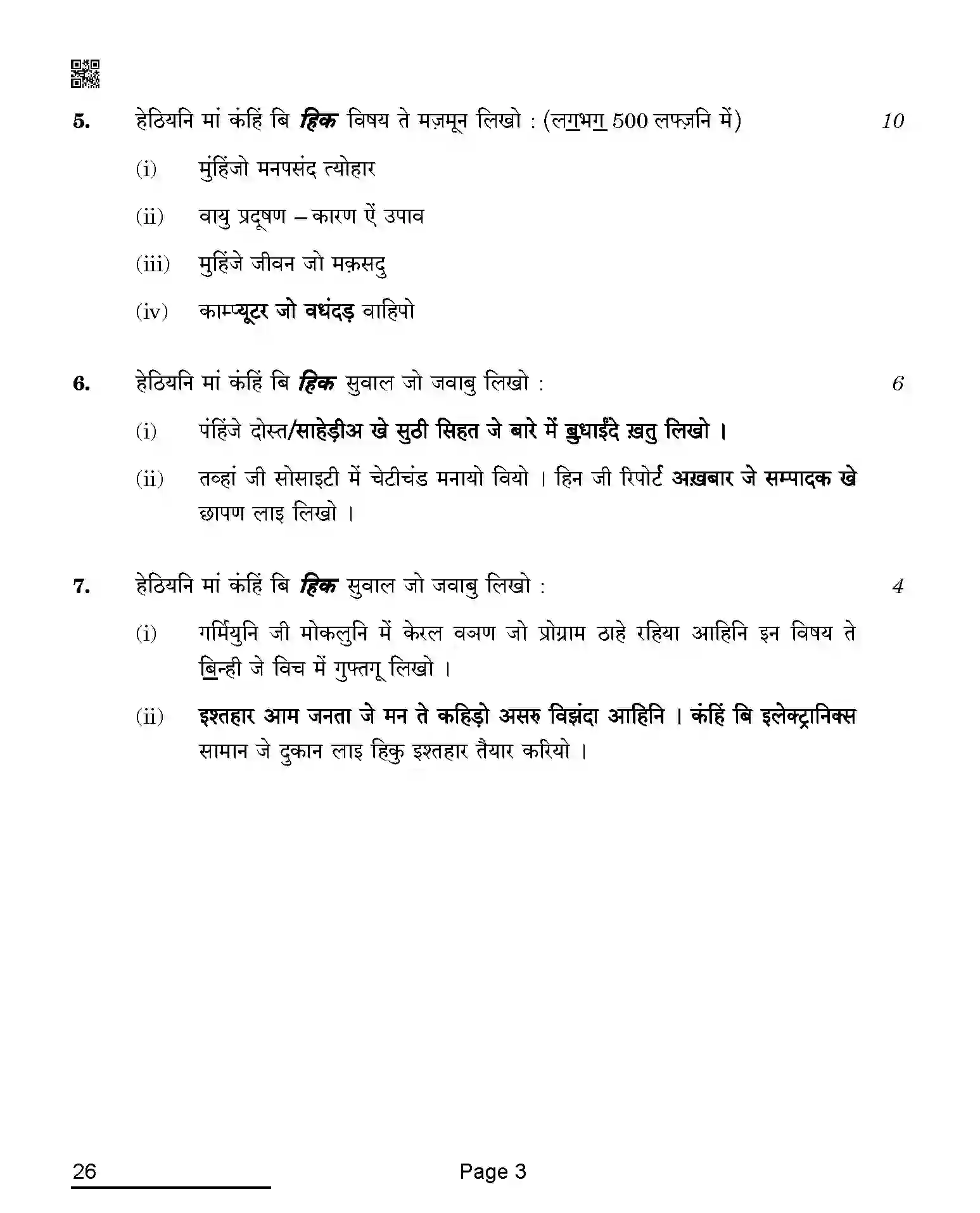 CBSE-Class-10-Previous-Year-Question-Papers-SINDHI-QAQA-C-SET-4-COMP-Page-3 Image