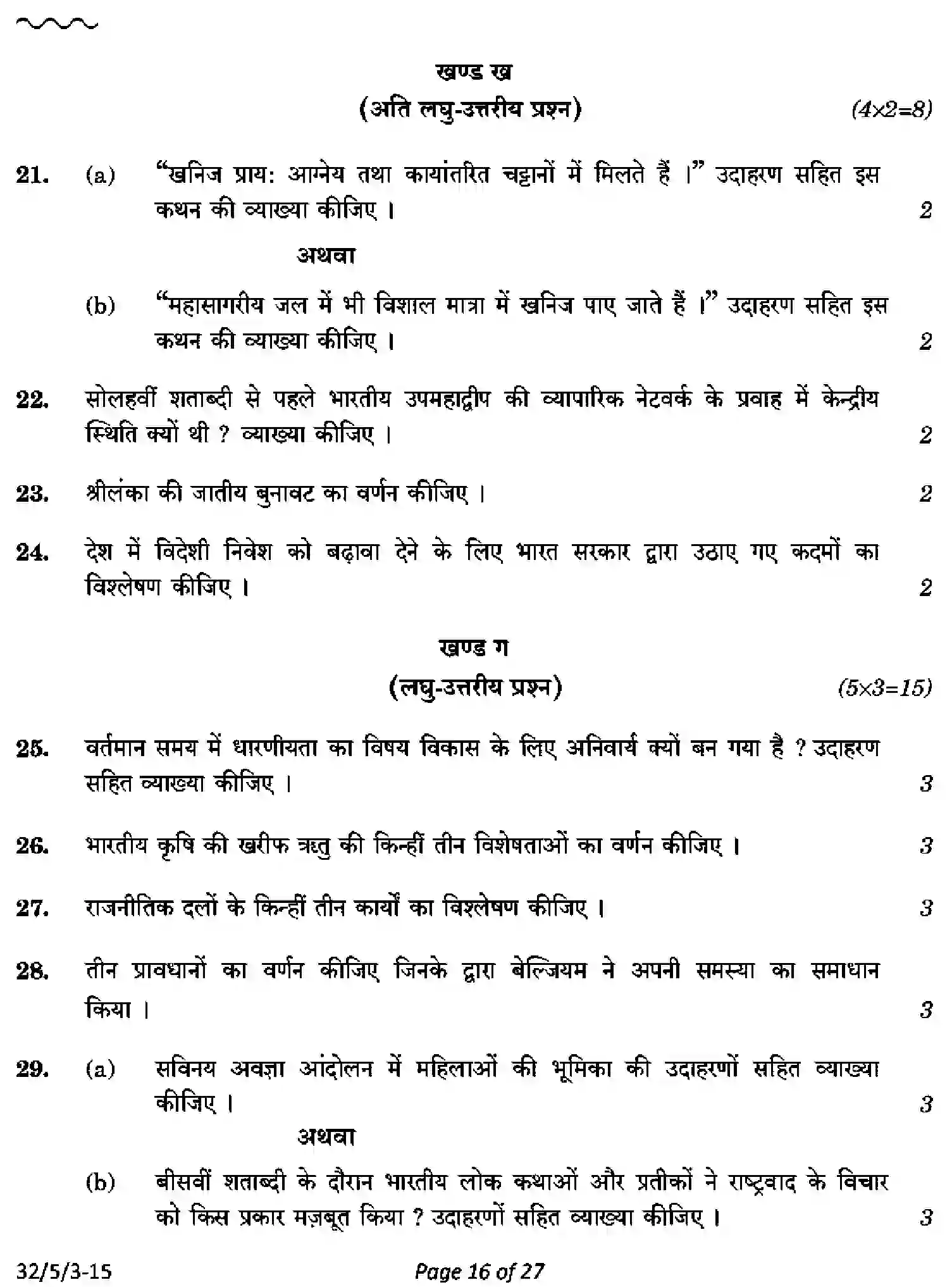 CBSE-Class-10-Previous-Year-Question-Papers-SOCIAL-SCIENCE-AB5CD-5-SET-3-Page-16 Image
