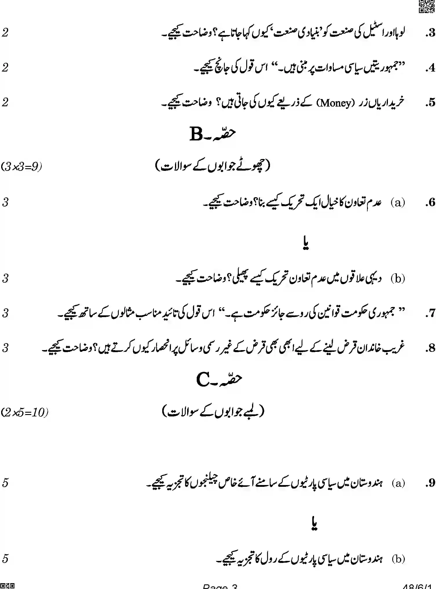 CBSE-Class-10-Previous-Year-Question-Papers-SOCIAL-SCIENCE-URDU-SRQPE-C-SET-1-COMP-Page-3 Image