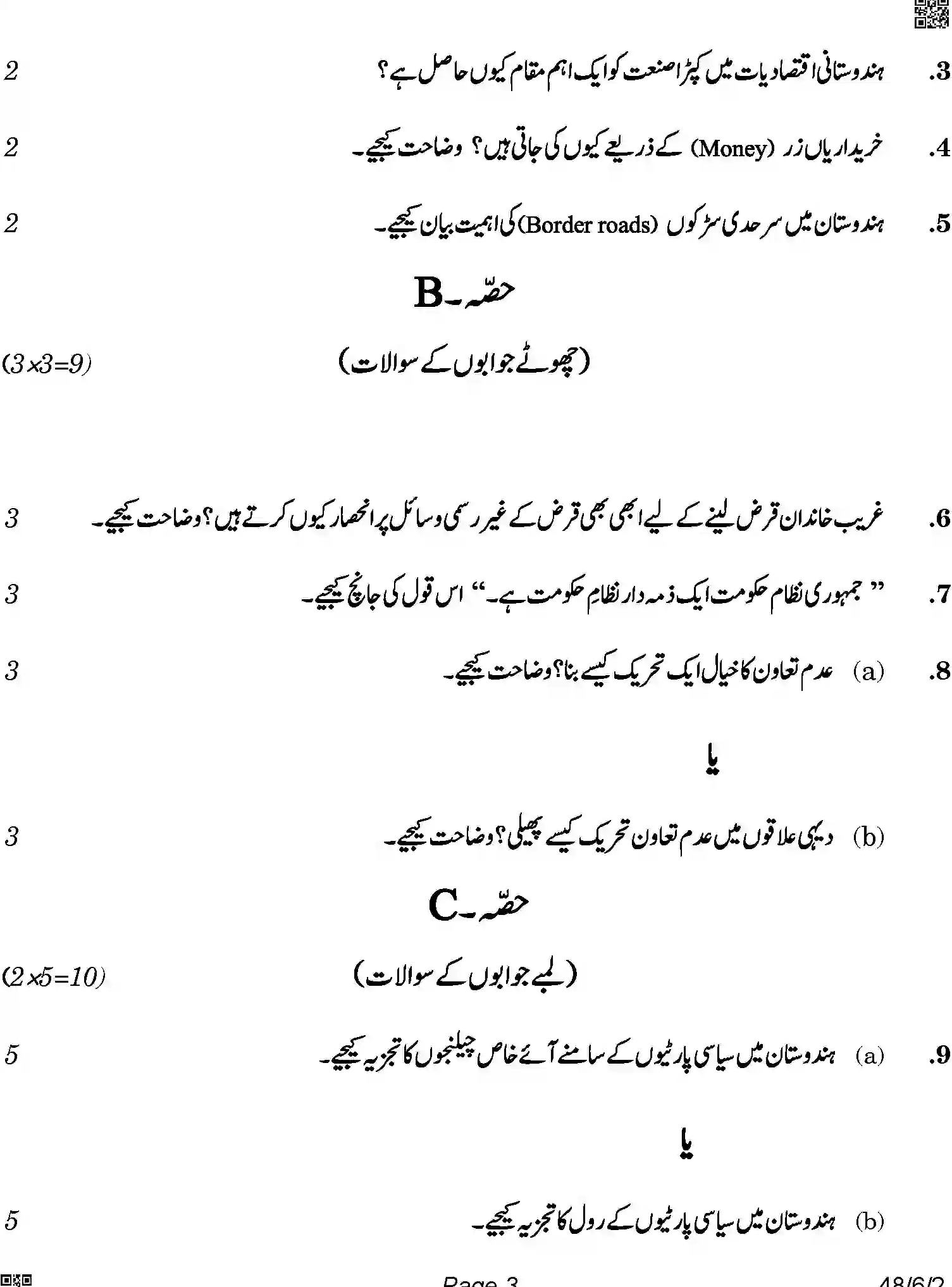 CBSE-Class-10-Previous-Year-Question-Papers-SOCIAL-SCIENCE-URDU-SRQPE-C-SET-2-COMP-Page-3 Image