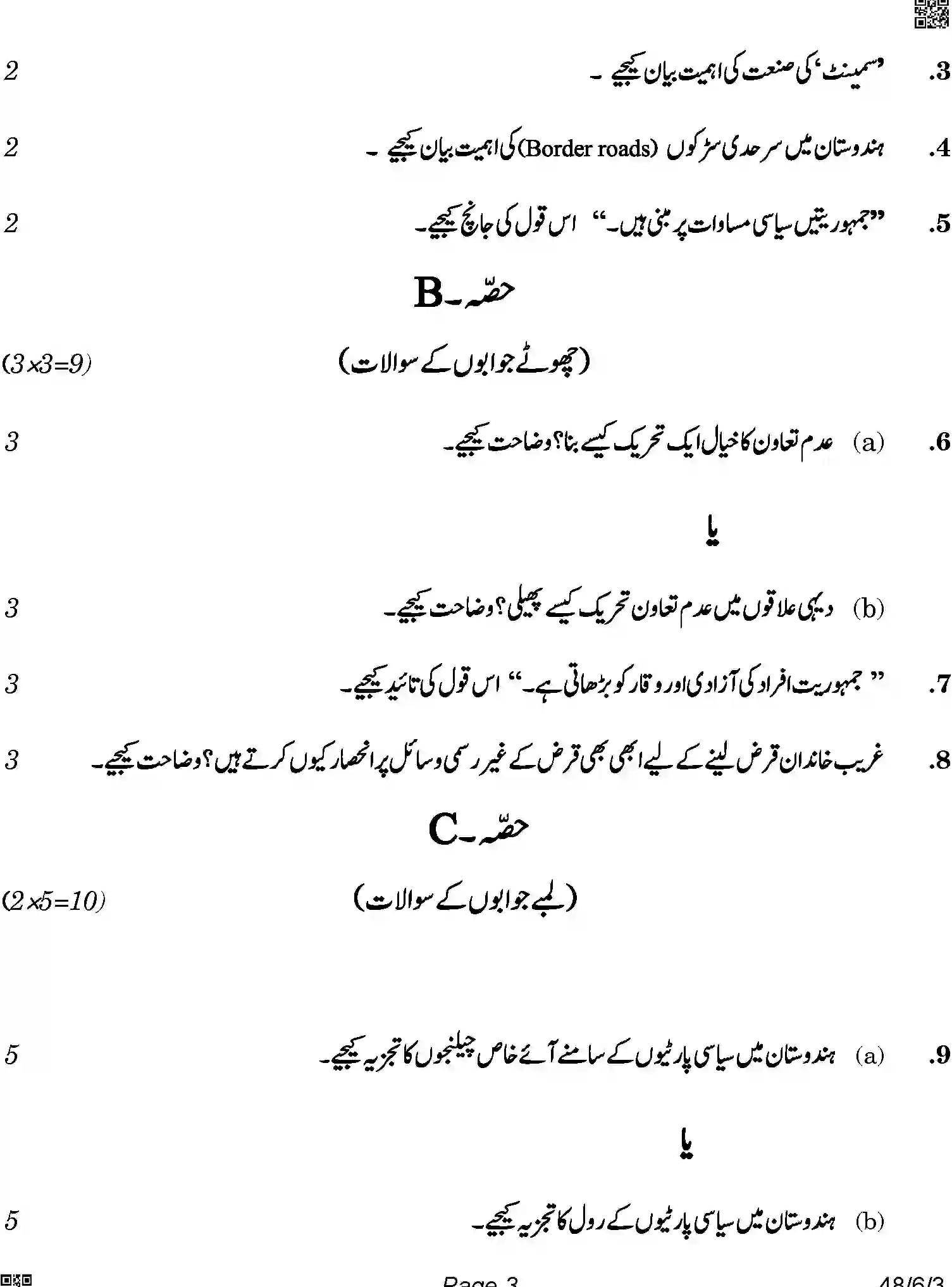 CBSE-Class-10-Previous-Year-Question-Papers-SOCIAL-SCIENCE-URDU-SRQPE-C-SET-3-COMP-Page-3 Image