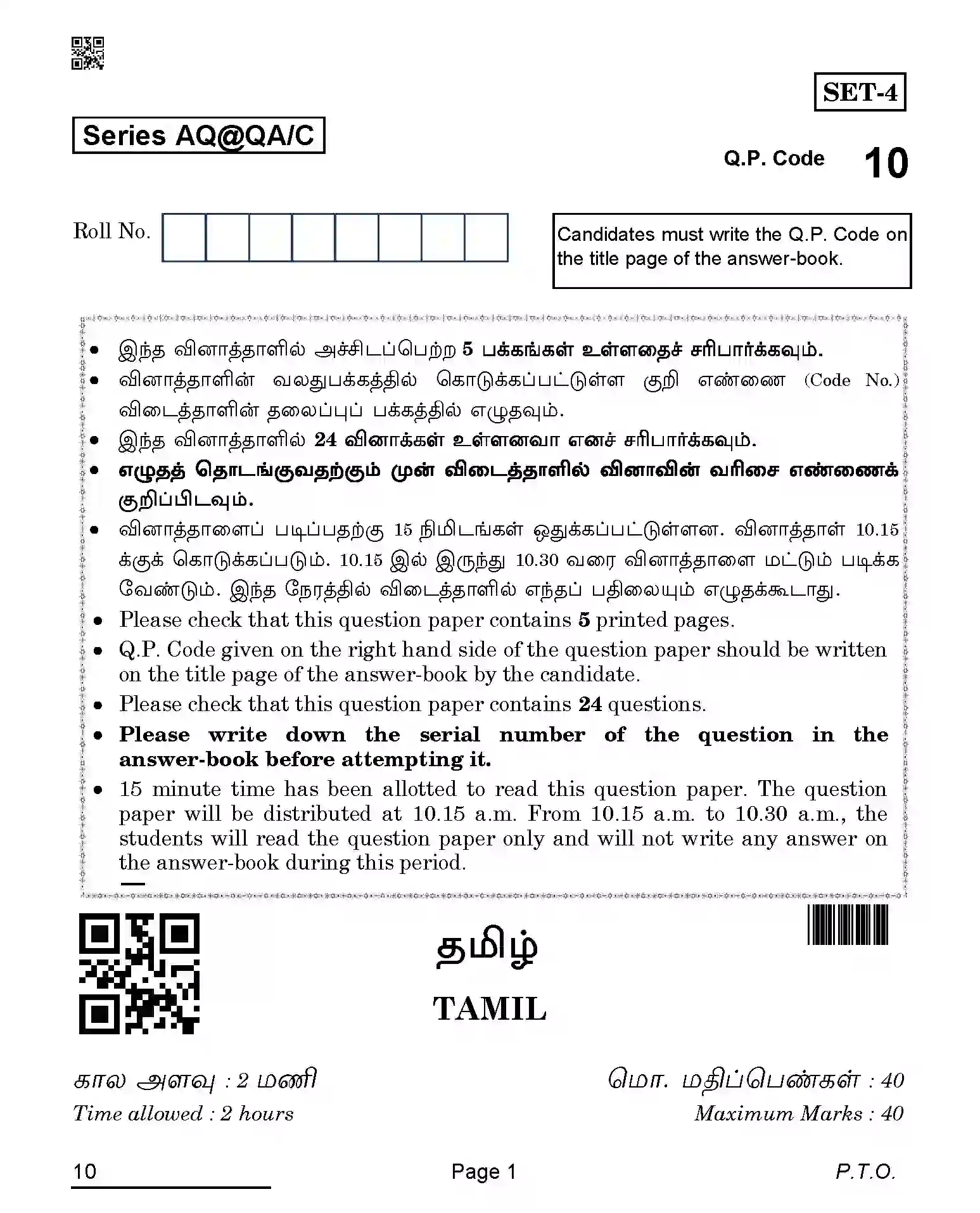 CBSE-Class-10-Previous-Year-Question-Papers-TAMIL-AQQA-C-SET-4-COMP-Page-1 Image
