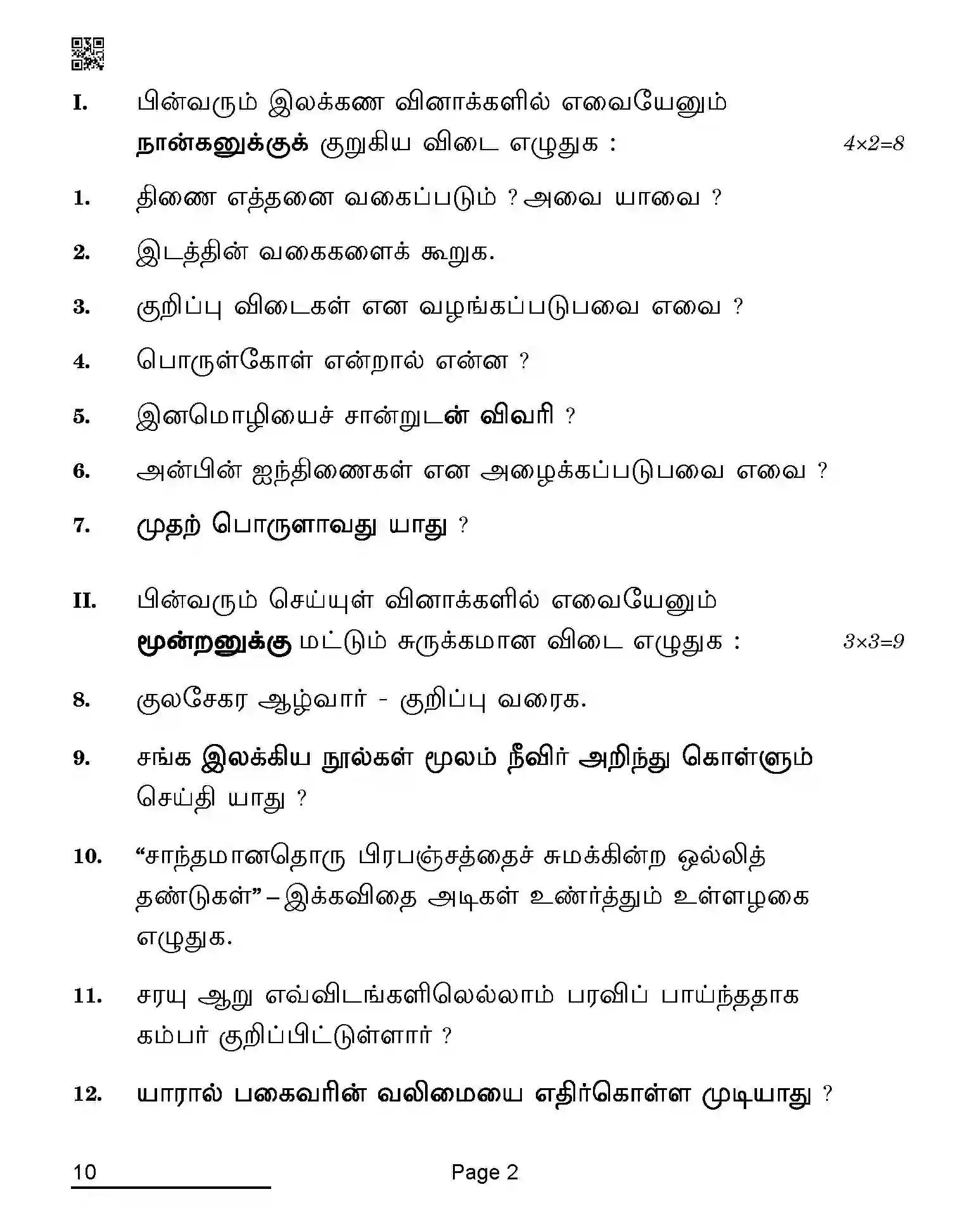CBSE-Class-10-Previous-Year-Question-Papers-TAMIL-AQQA-C-SET-4-COMP-Page-2 Image