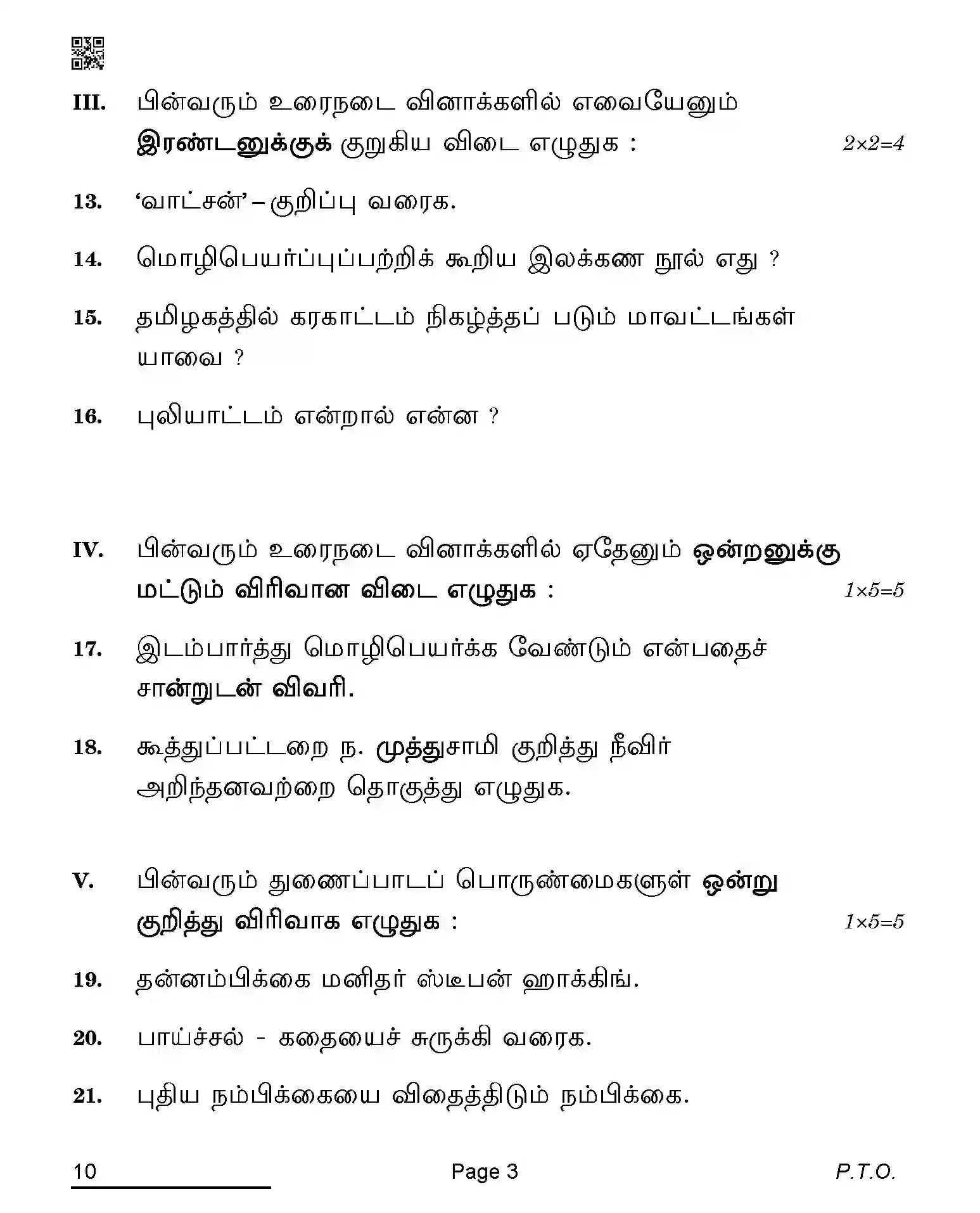 CBSE-Class-10-Previous-Year-Question-Papers-TAMIL-AQQA-C-SET-4-COMP-Page-3 Image