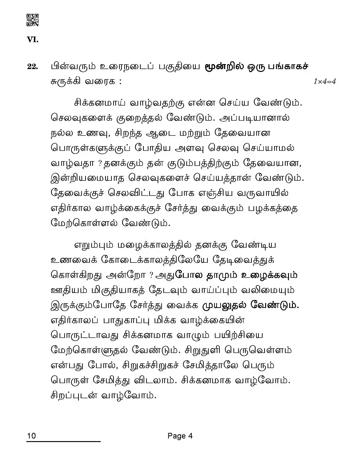 CBSE-Class-10-Previous-Year-Question-Papers-TAMIL-AQQA-C-SET-4-COMP-Page-4 Image