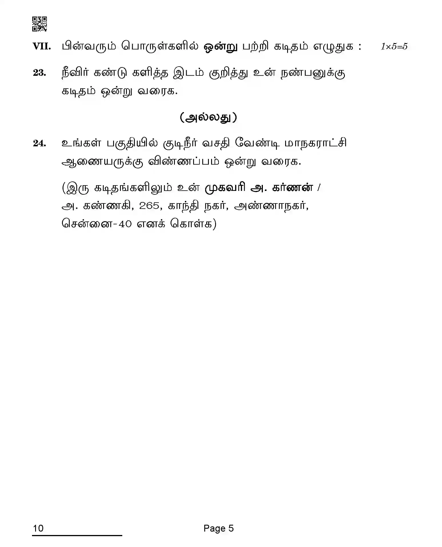 CBSE-Class-10-Previous-Year-Question-Papers-TAMIL-AQQA-C-SET-4-COMP-Page-5 Image