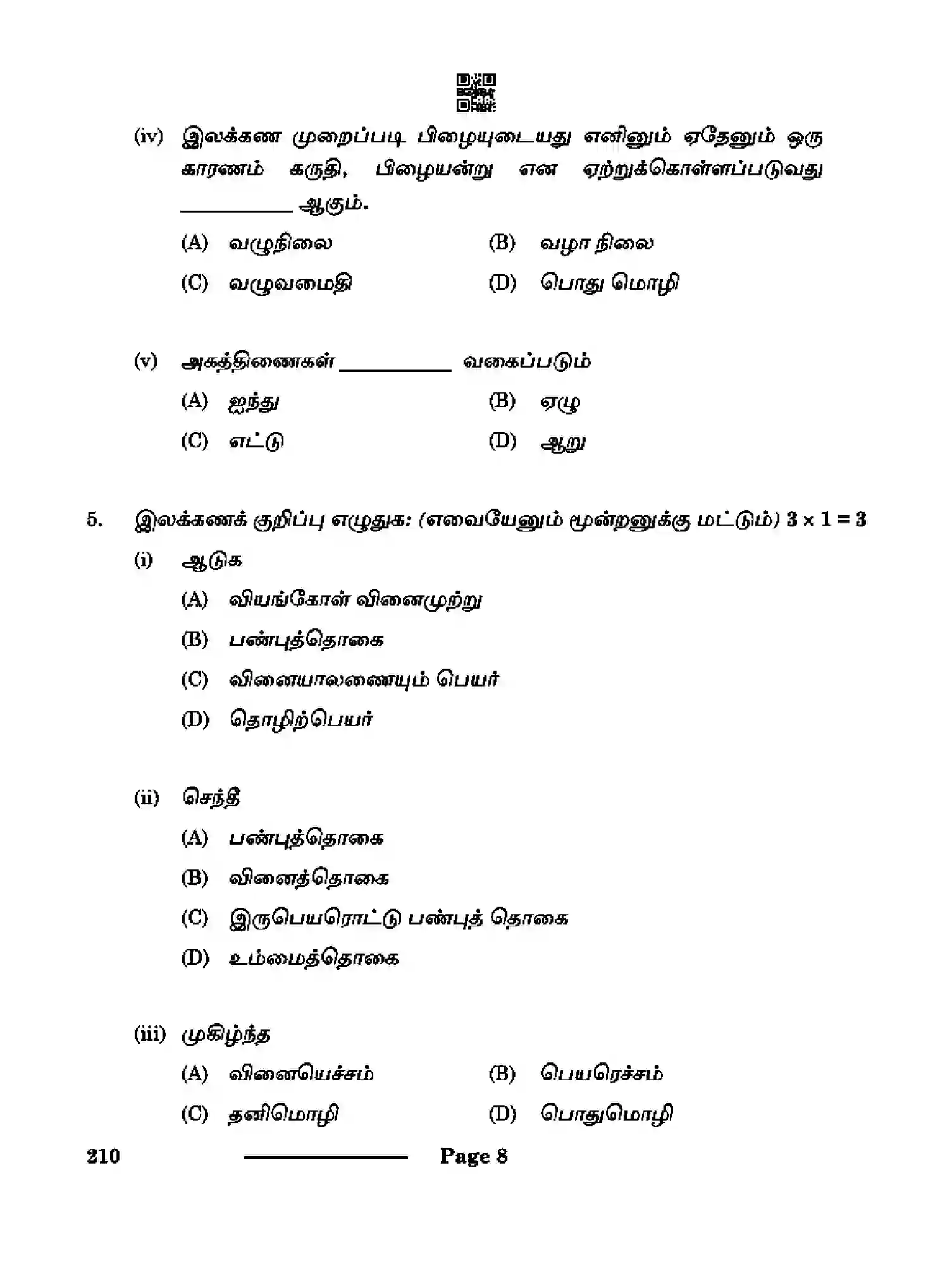 CBSE-Class-10-Previous-Year-Question-Papers-TAMIL-CDBA-SET-4-Page-8 Image