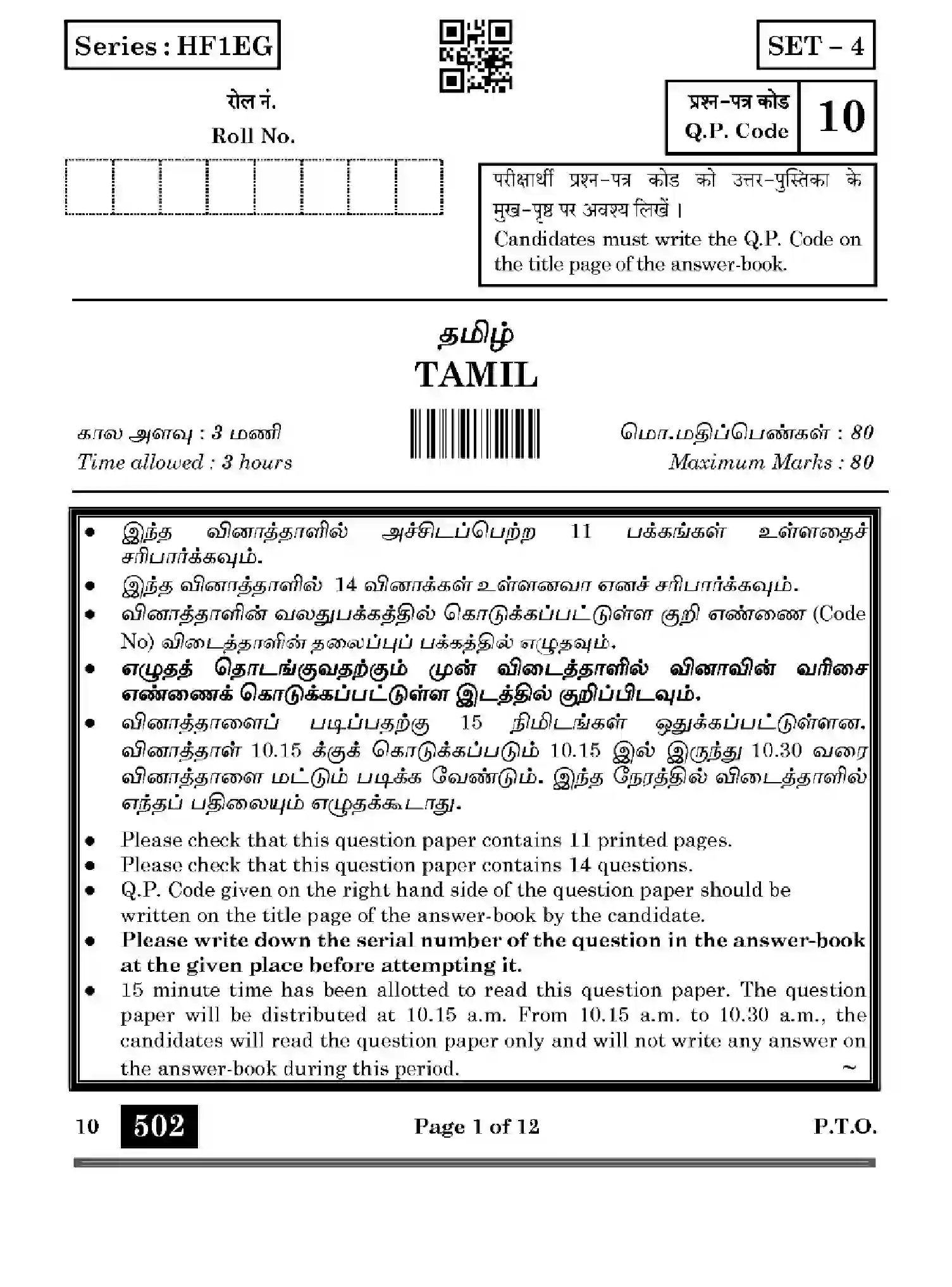 CBSE-Class-10-Previous-Year-Question-Papers-TAMIL-HF1EG-SET-4-Page-1 Image