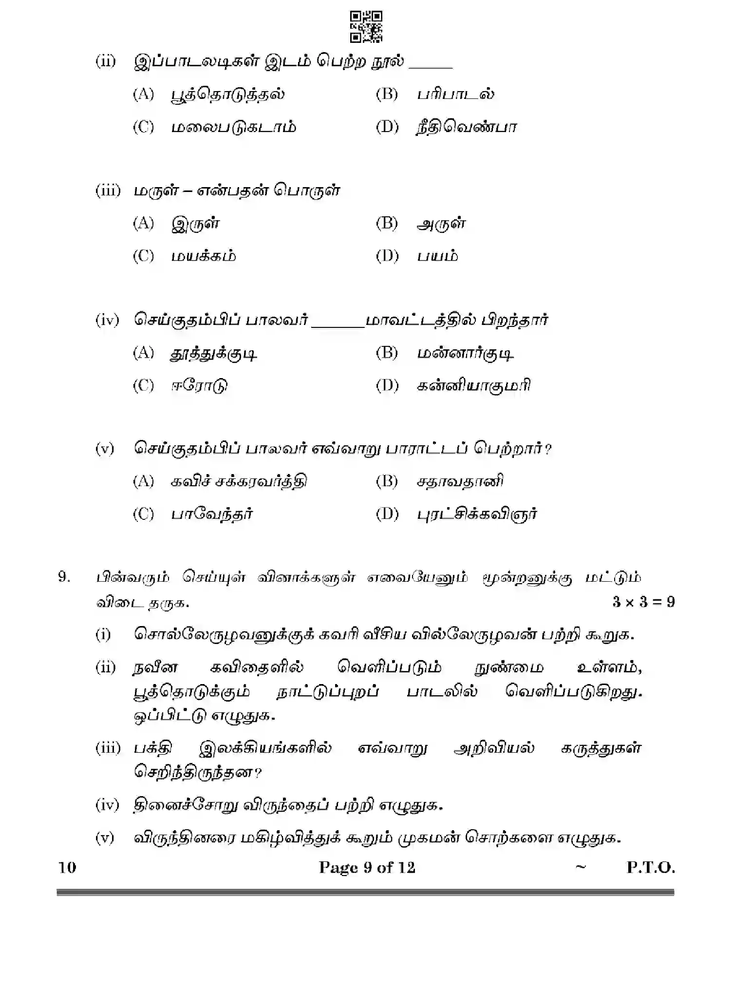 CBSE-Class-10-Previous-Year-Question-Papers-TAMIL-HF1EG-SET-4-Page-9 Image