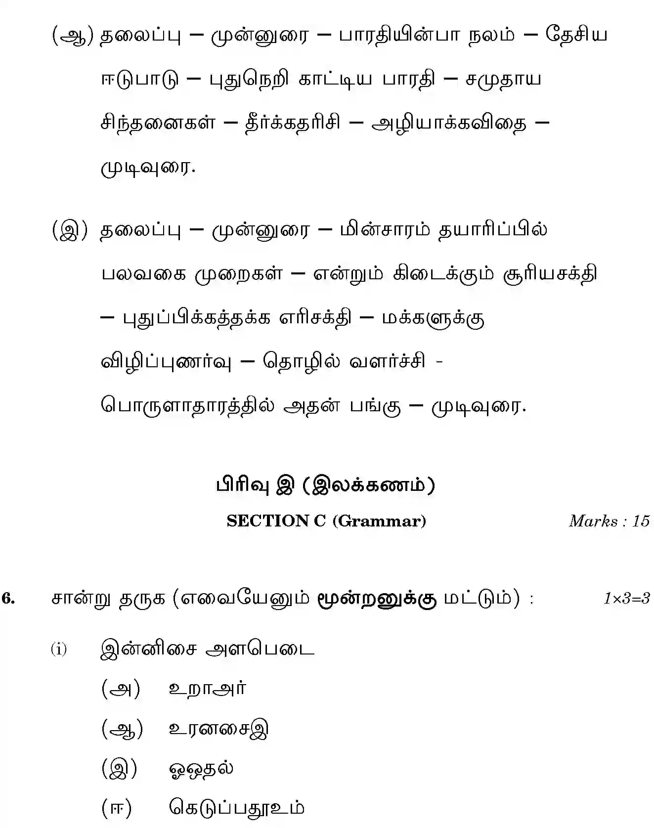 CBSE-Class-10-Previous-Year-Question-Papers-TAMIL-JBB-10-Page-11 Image