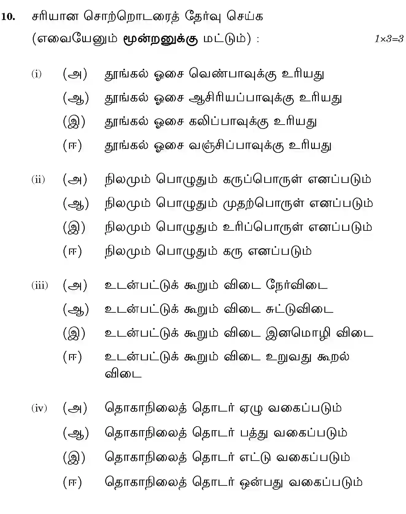 CBSE-Class-10-Previous-Year-Question-Papers-TAMIL-JBB-10-Page-18 Image