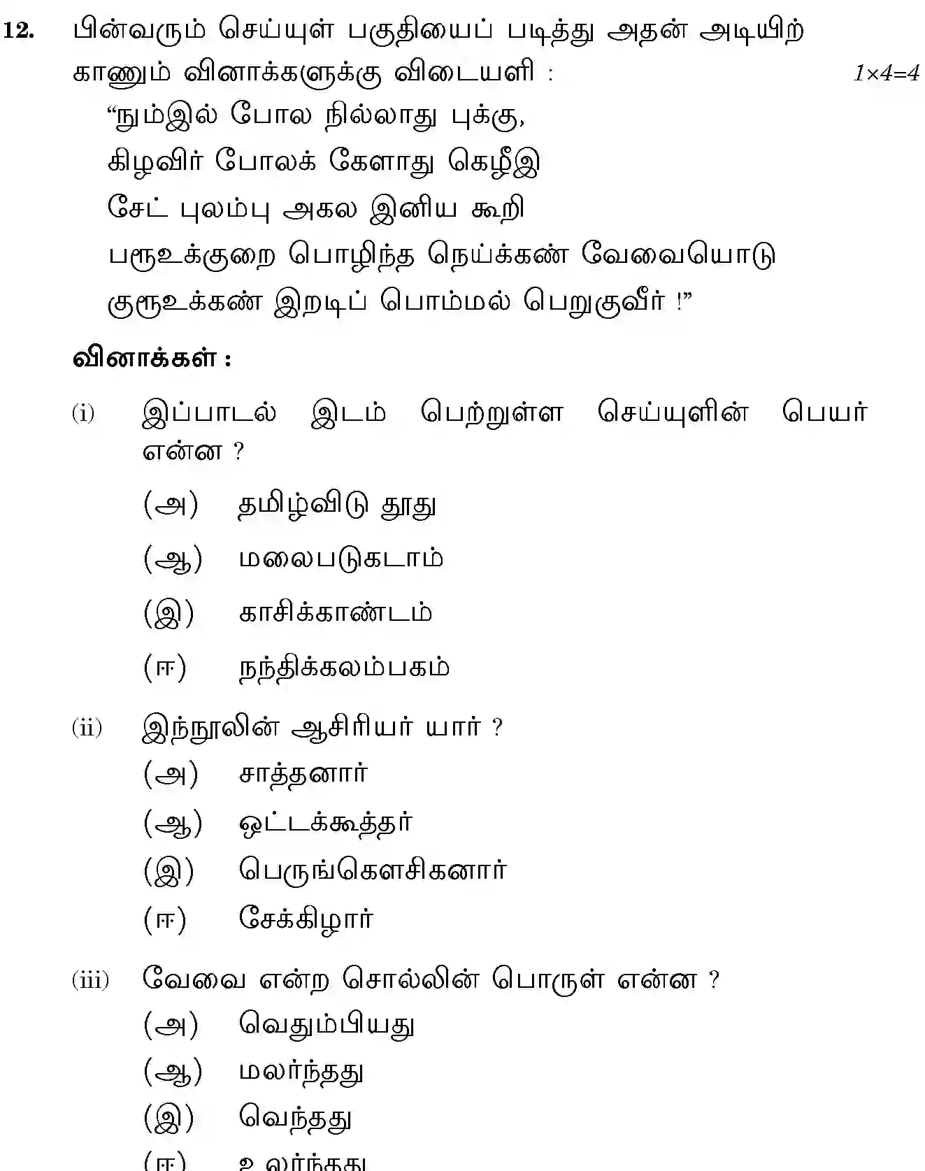 CBSE-Class-10-Previous-Year-Question-Papers-TAMIL-JBB-10-Page-21 Image