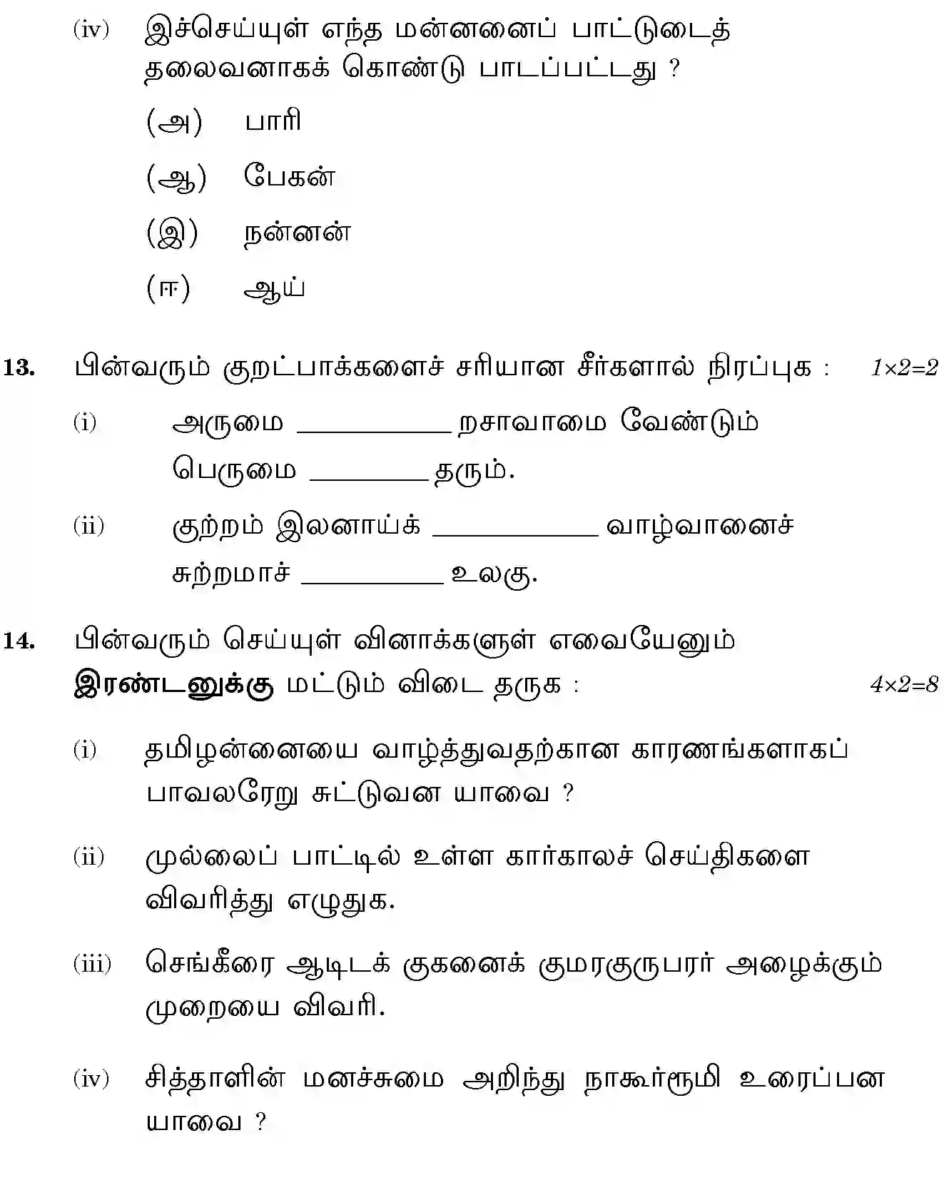 CBSE-Class-10-Previous-Year-Question-Papers-TAMIL-JBB-10-Page-22 Image