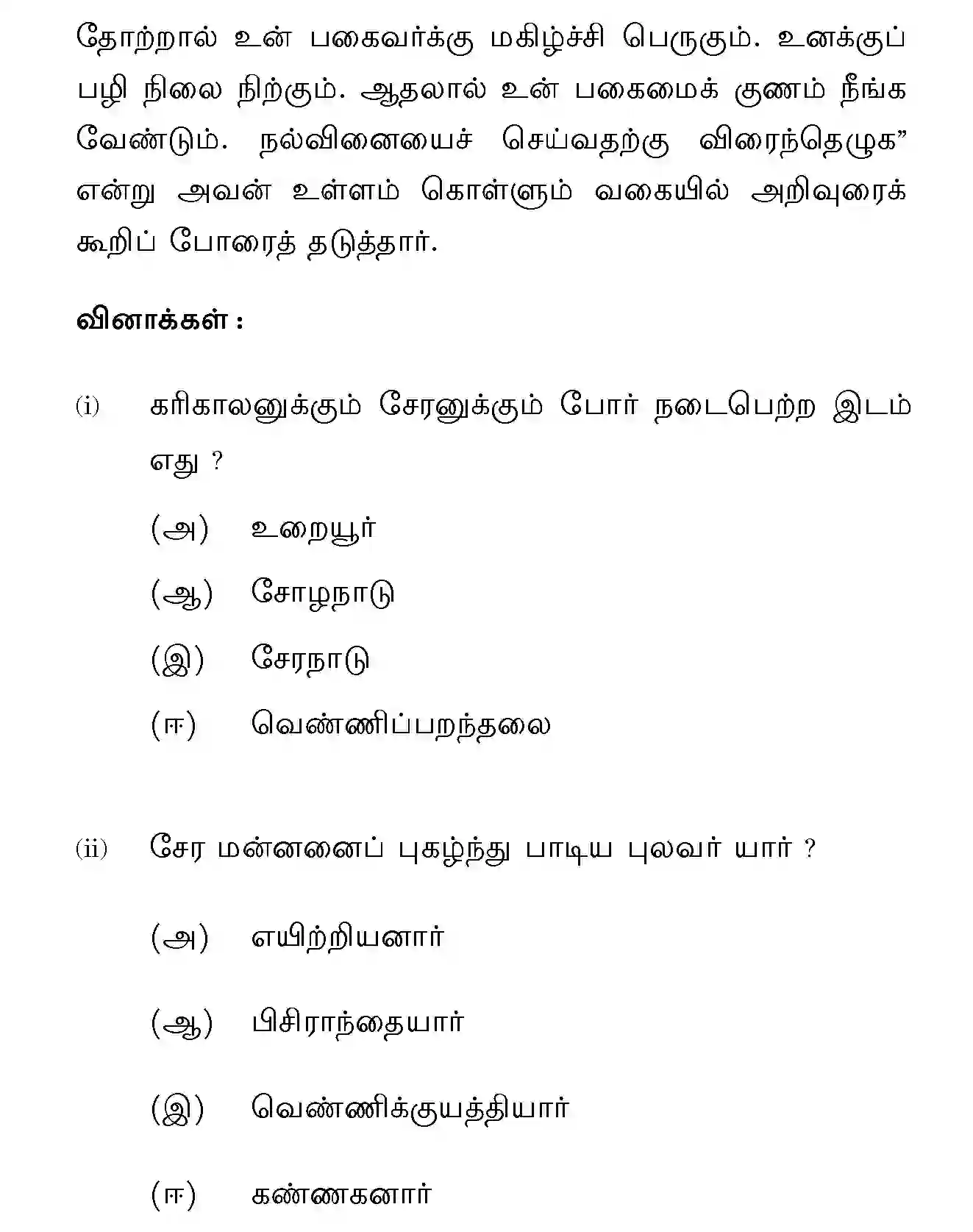 CBSE-Class-10-Previous-Year-Question-Papers-TAMIL-JBB-10-Page-6 Image