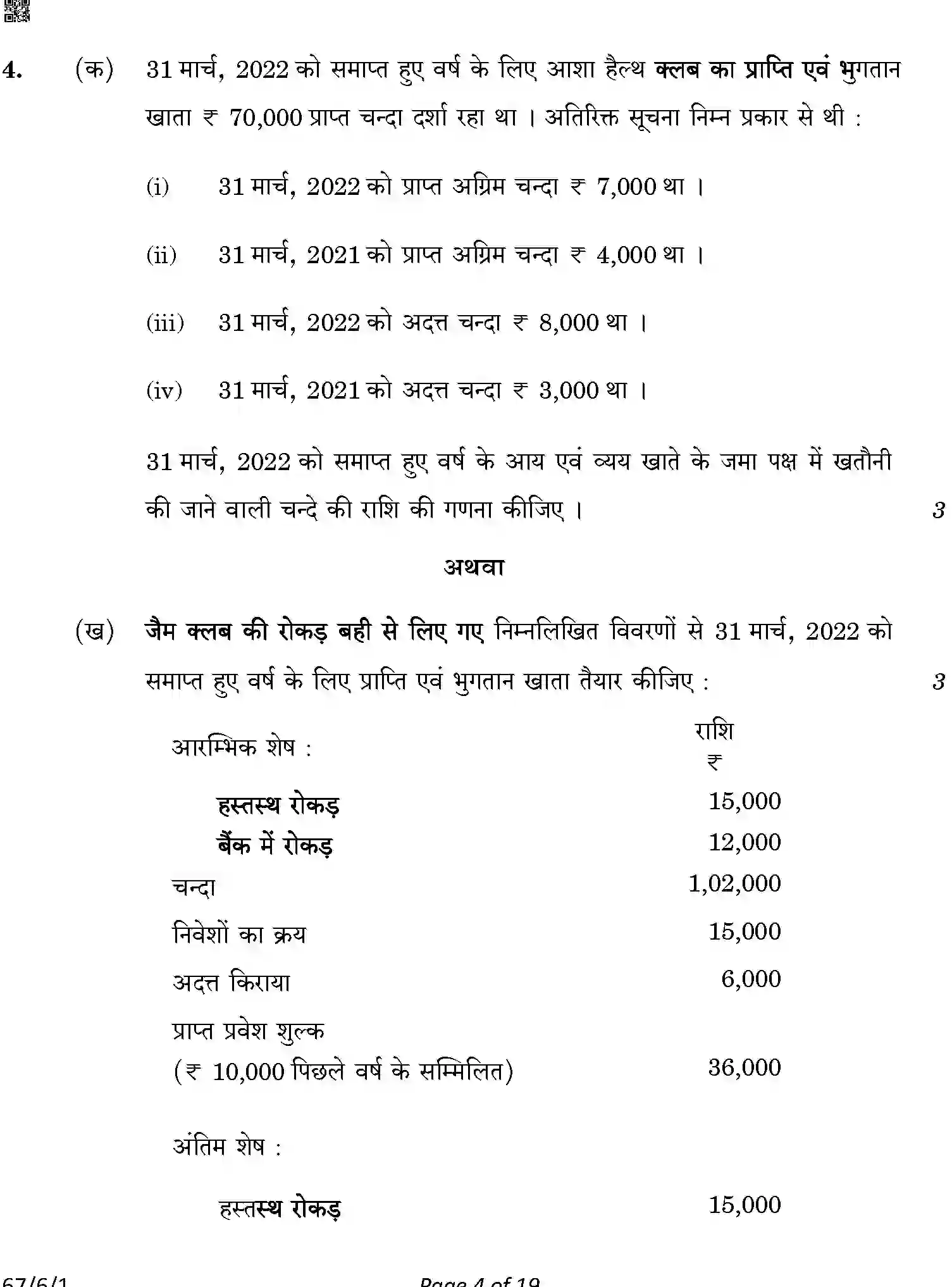 CBSE-Class-12-Previous-Year-Question-Papers-ACCOUNTANCY-A6BAB-C-SET-1-COMP-Page-4 Image
