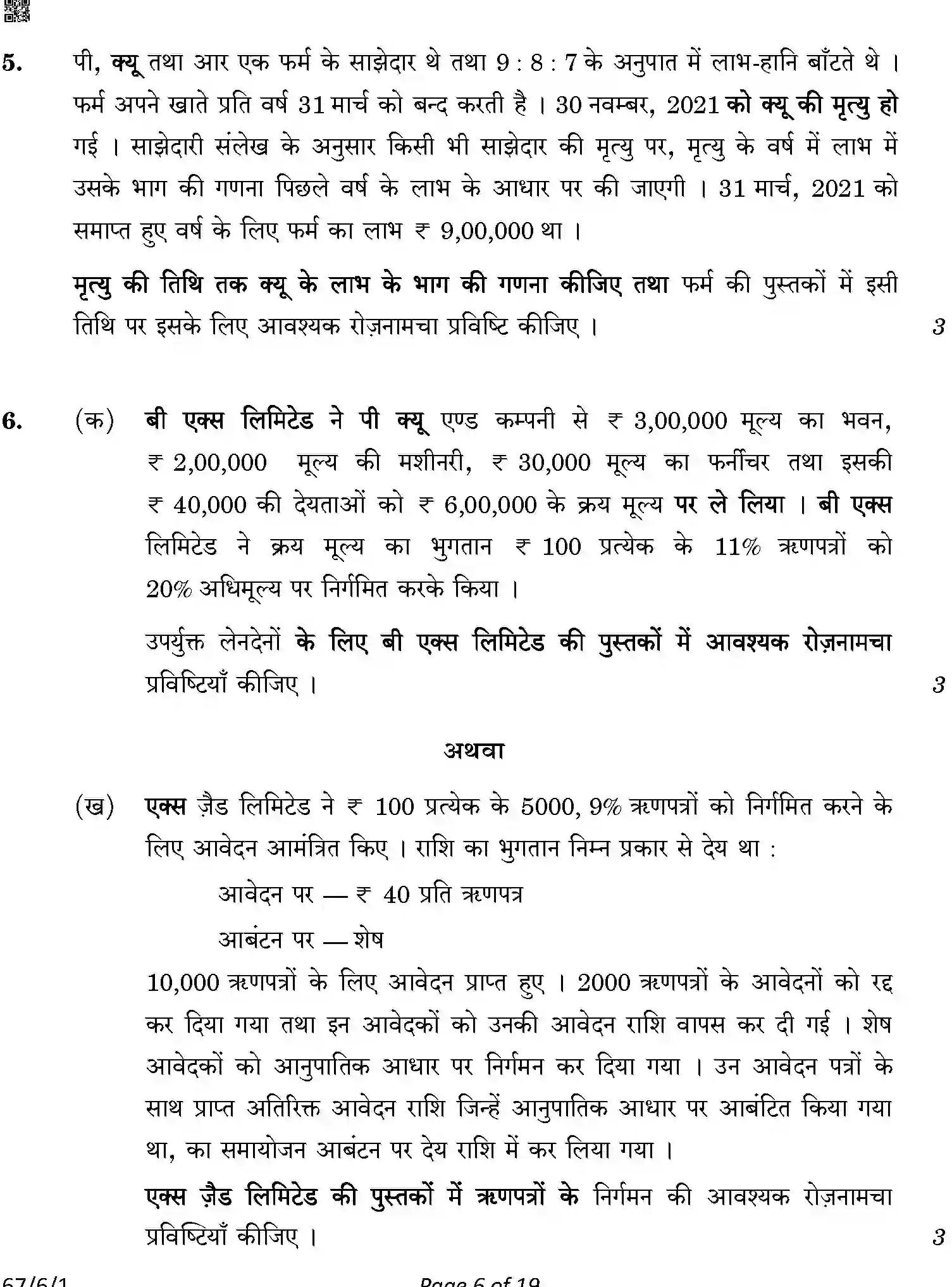 CBSE-Class-12-Previous-Year-Question-Papers-ACCOUNTANCY-A6BAB-C-SET-1-COMP-Page-6 Image