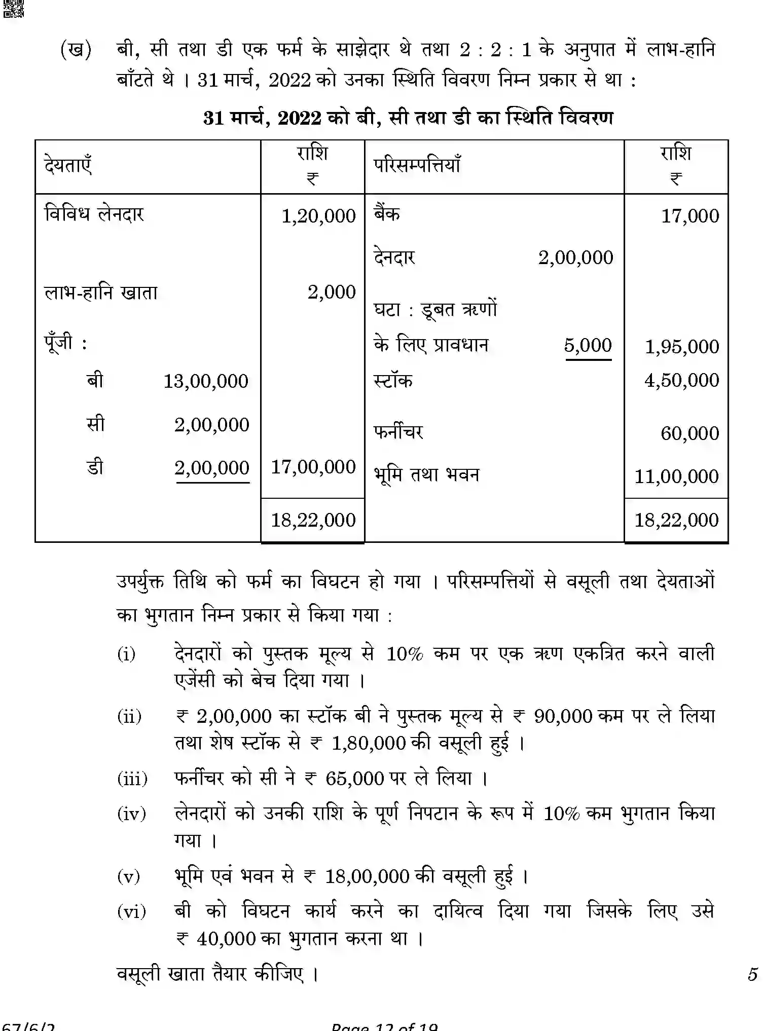 CBSE-Class-12-Previous-Year-Question-Papers-ACCOUNTANCY-A6BAB-C-SET-2-COMP-Page-12 Image