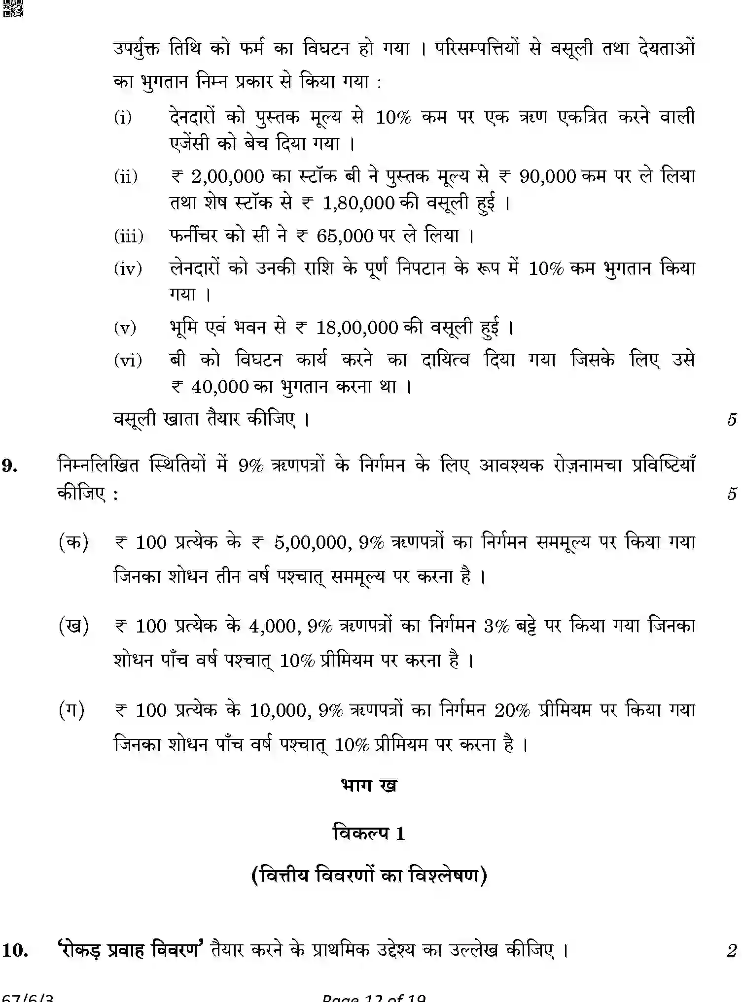 CBSE-Class-12-Previous-Year-Question-Papers-ACCOUNTANCY-A6BAB-C-SET-3-COMP-Page-12 Image
