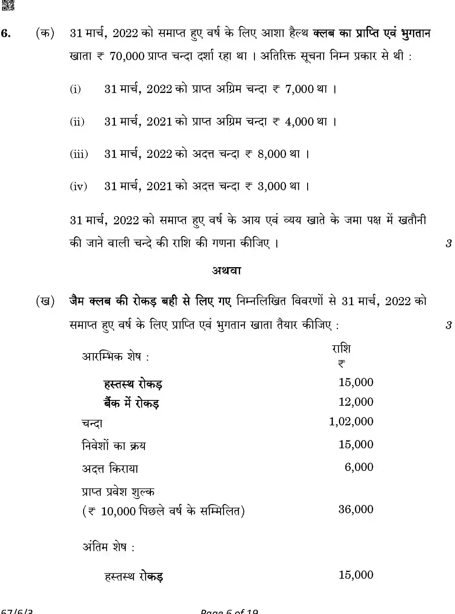 CBSE-Class-12-Previous-Year-Question-Papers-ACCOUNTANCY-A6BAB-C-SET-3-COMP-Page-6 Image