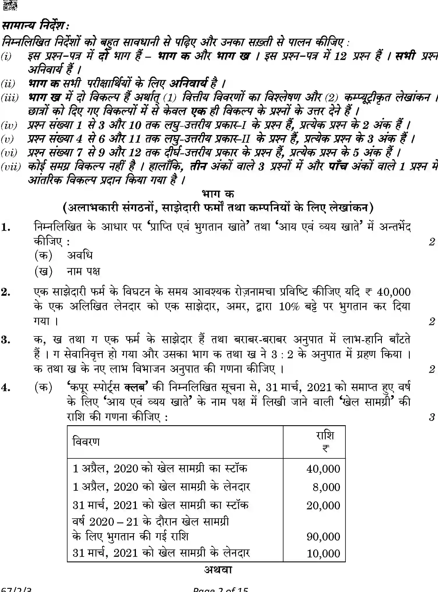 CBSE-Class-12-Previous-Year-Question-Papers-ACCOUNTANCY-ABCD1-2-SET-3-Page-2 Image