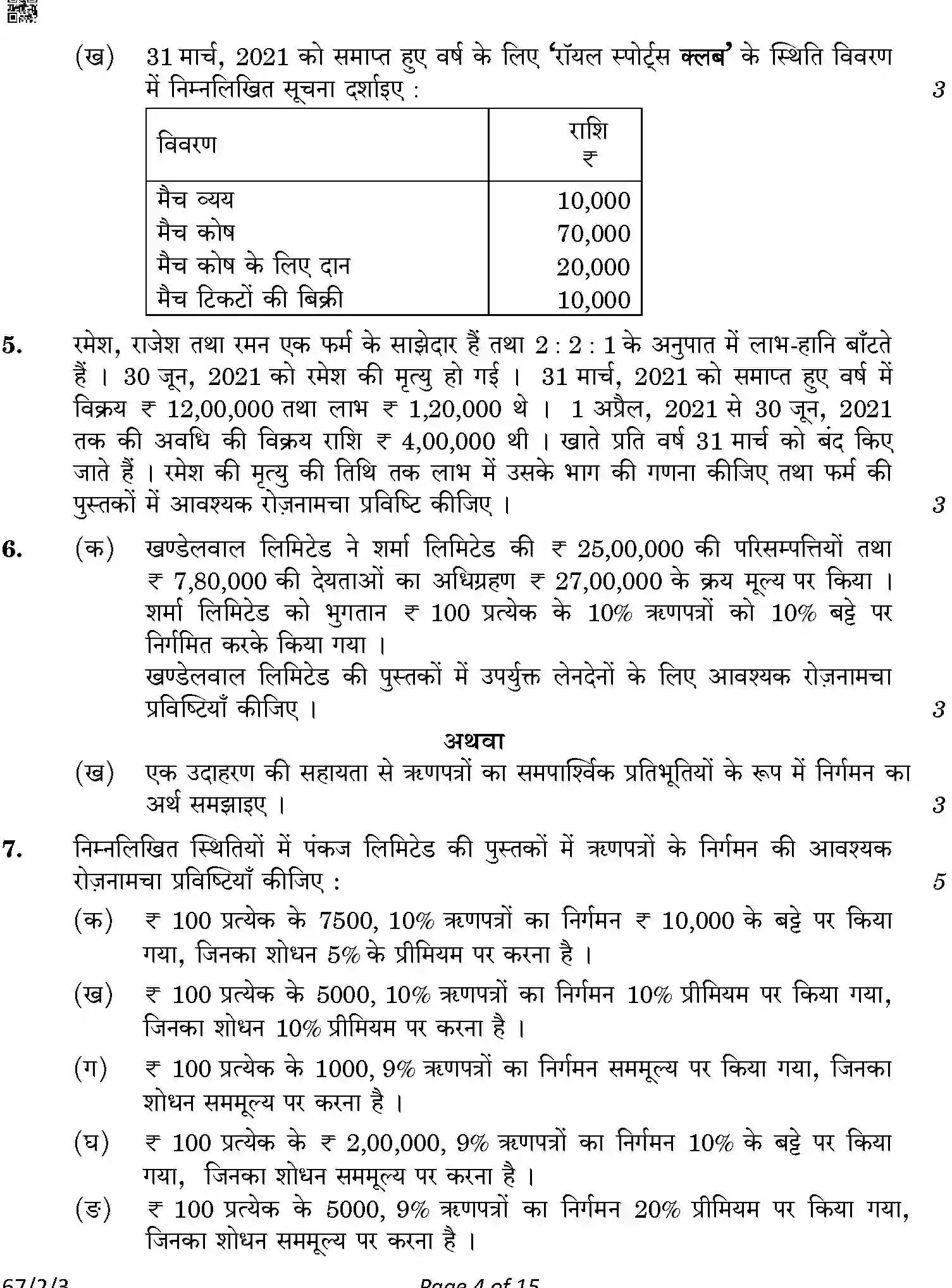 CBSE-Class-12-Previous-Year-Question-Papers-ACCOUNTANCY-ABCD1-2-SET-3-Page-4 Image