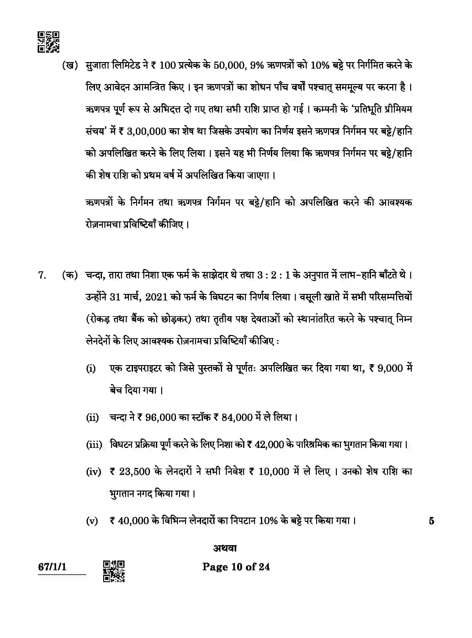 CBSE-Class-12-Previous-Year-Question-Papers-ACCOUNTANCY-ABCD3-1-SET-1-Page-10 Image