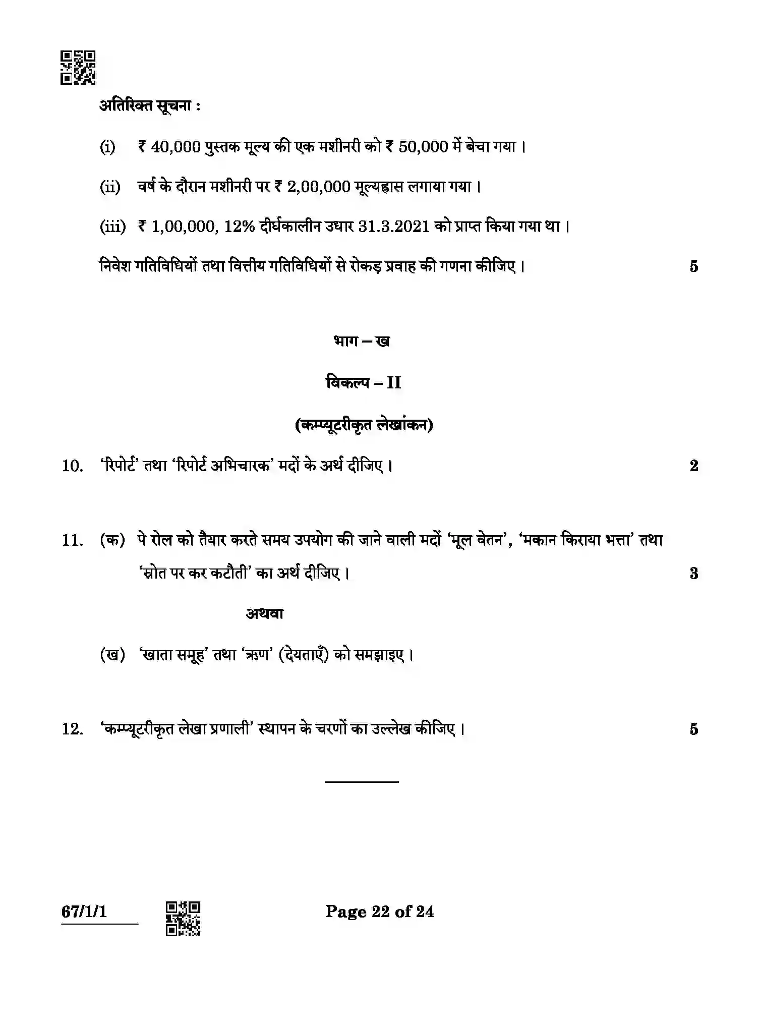 CBSE-Class-12-Previous-Year-Question-Papers-ACCOUNTANCY-ABCD3-1-SET-1-Page-22 Image