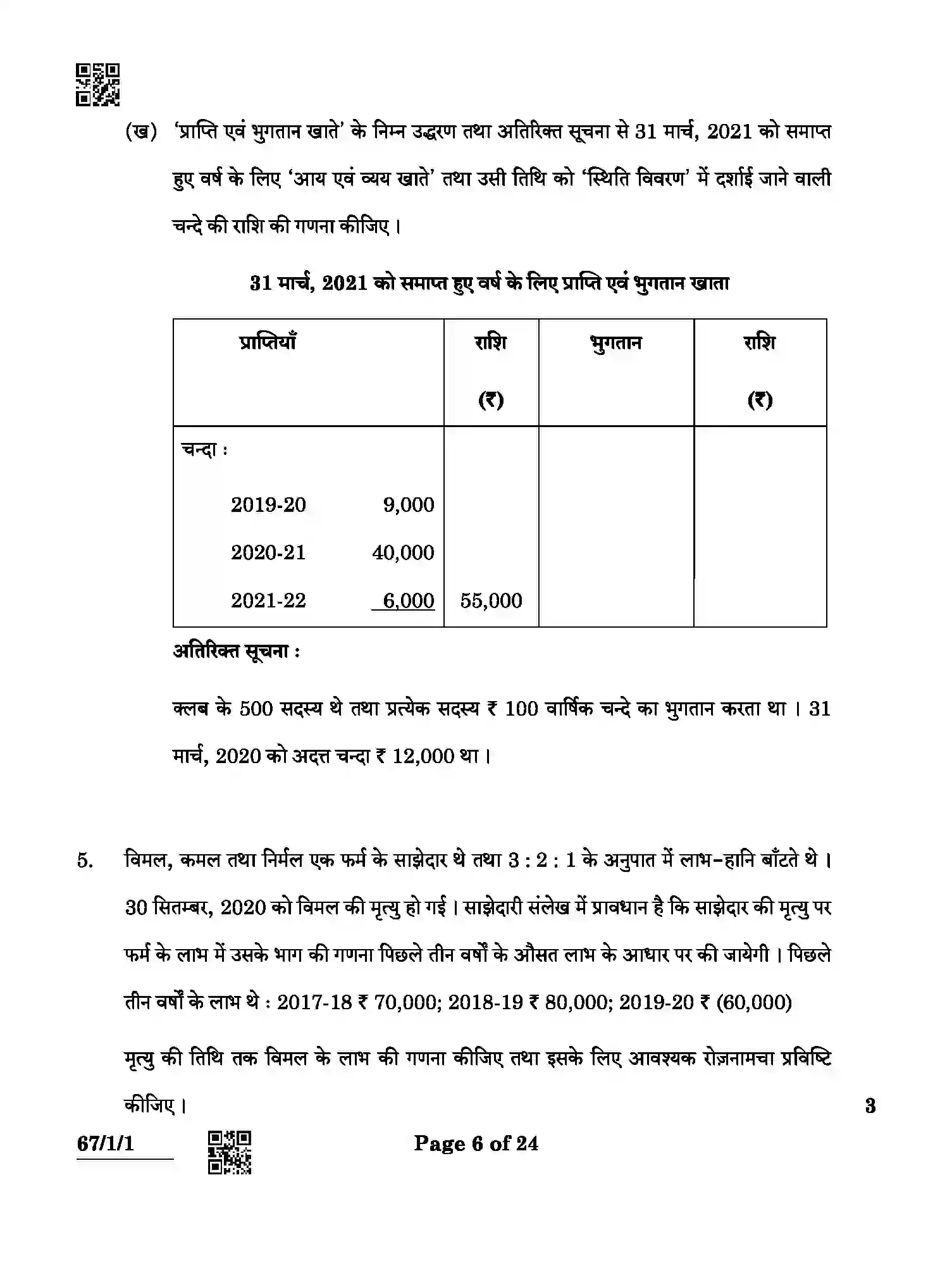 CBSE-Class-12-Previous-Year-Question-Papers-ACCOUNTANCY-ABCD3-1-SET-1-Page-6 Image