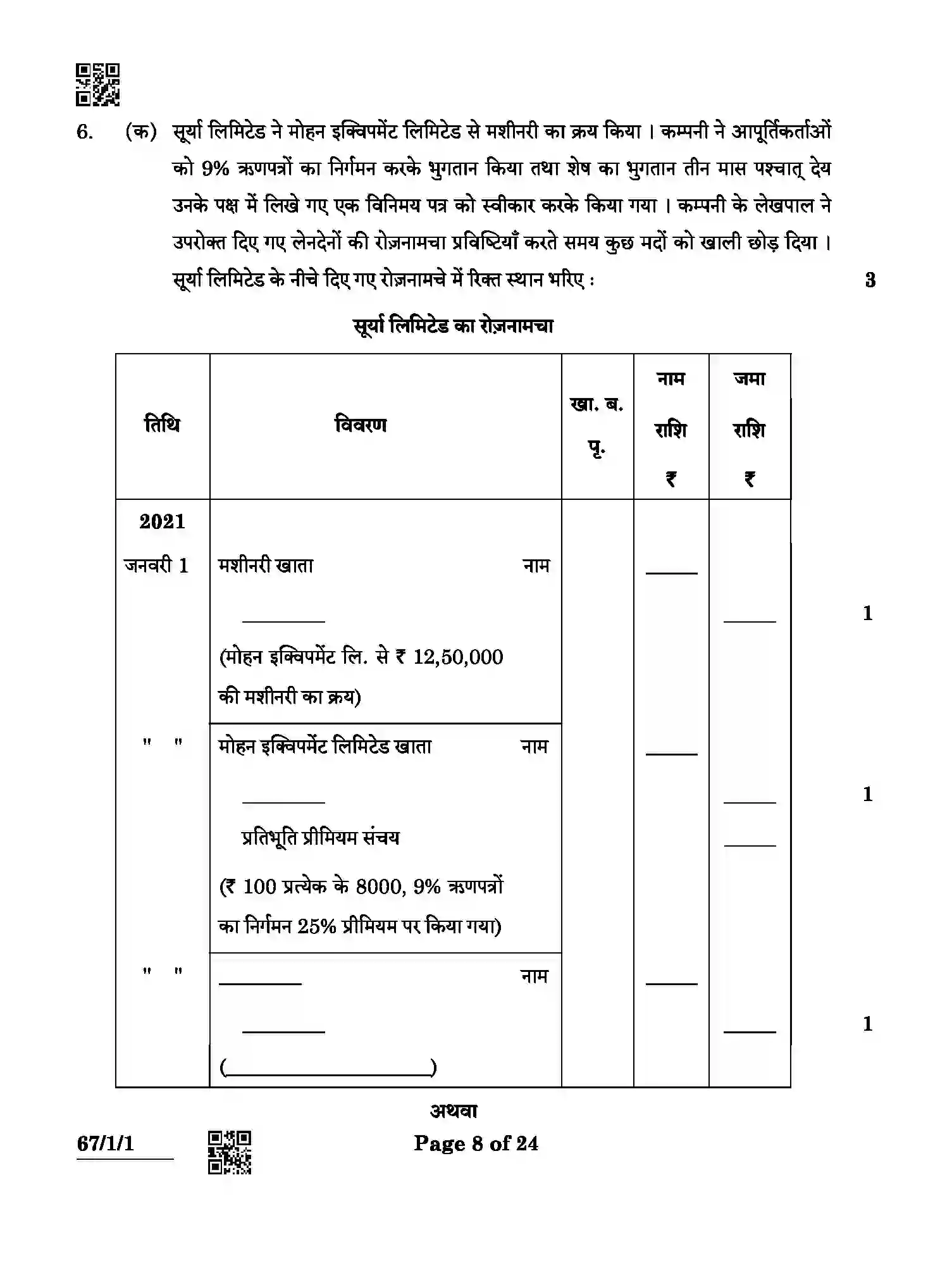 CBSE-Class-12-Previous-Year-Question-Papers-ACCOUNTANCY-ABCD3-1-SET-1-Page-8 Image