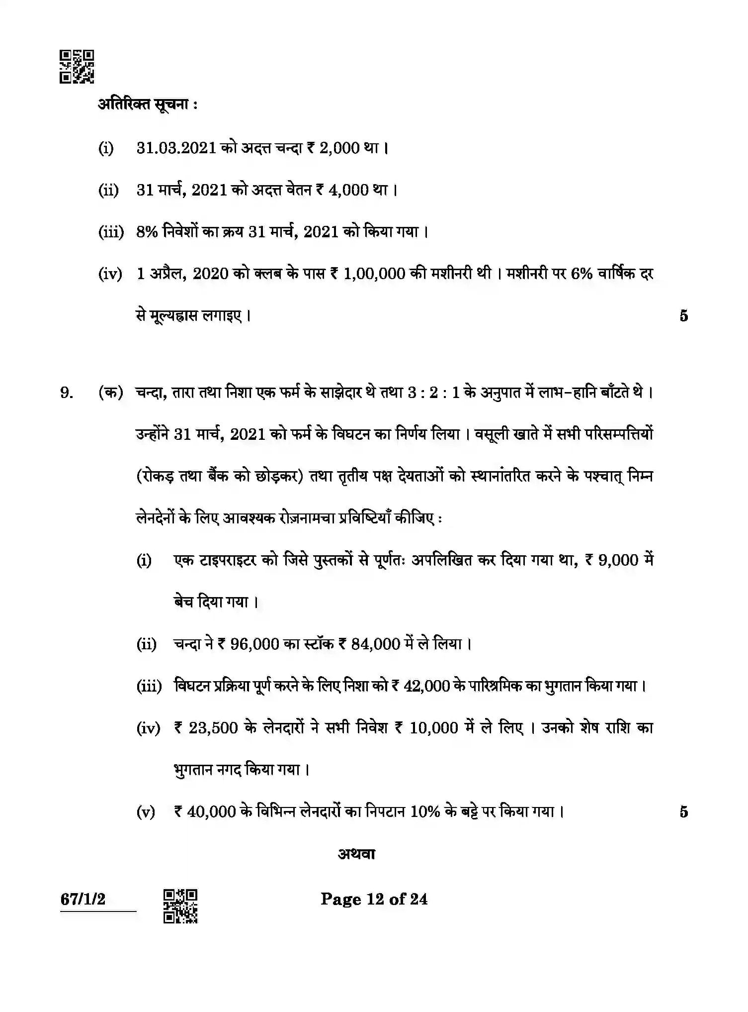 CBSE-Class-12-Previous-Year-Question-Papers-ACCOUNTANCY-ABCD3-1-SET-2-Page-12 Image