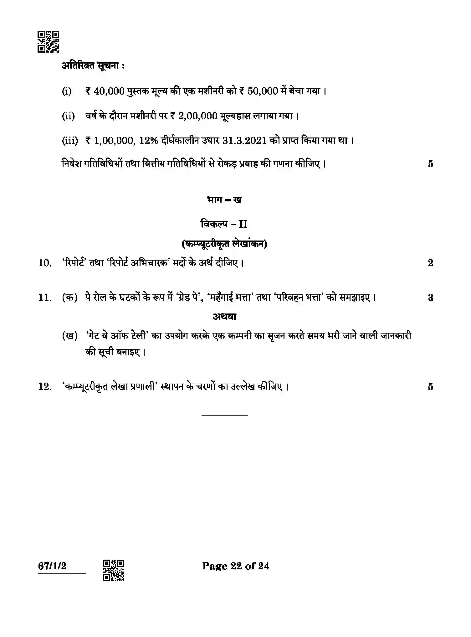 CBSE-Class-12-Previous-Year-Question-Papers-ACCOUNTANCY-ABCD3-1-SET-2-Page-22 Image
