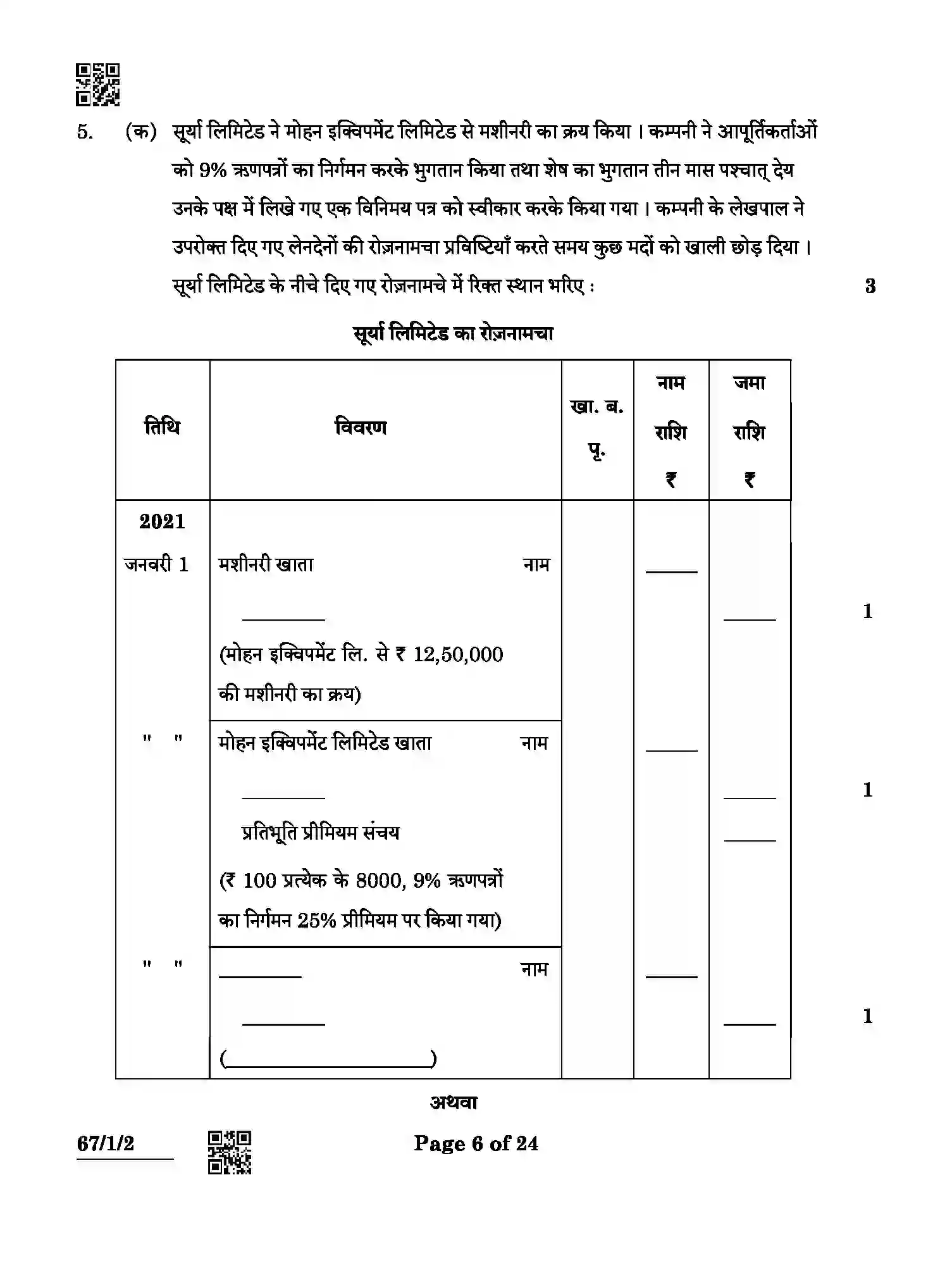 CBSE-Class-12-Previous-Year-Question-Papers-ACCOUNTANCY-ABCD3-1-SET-2-Page-6 Image